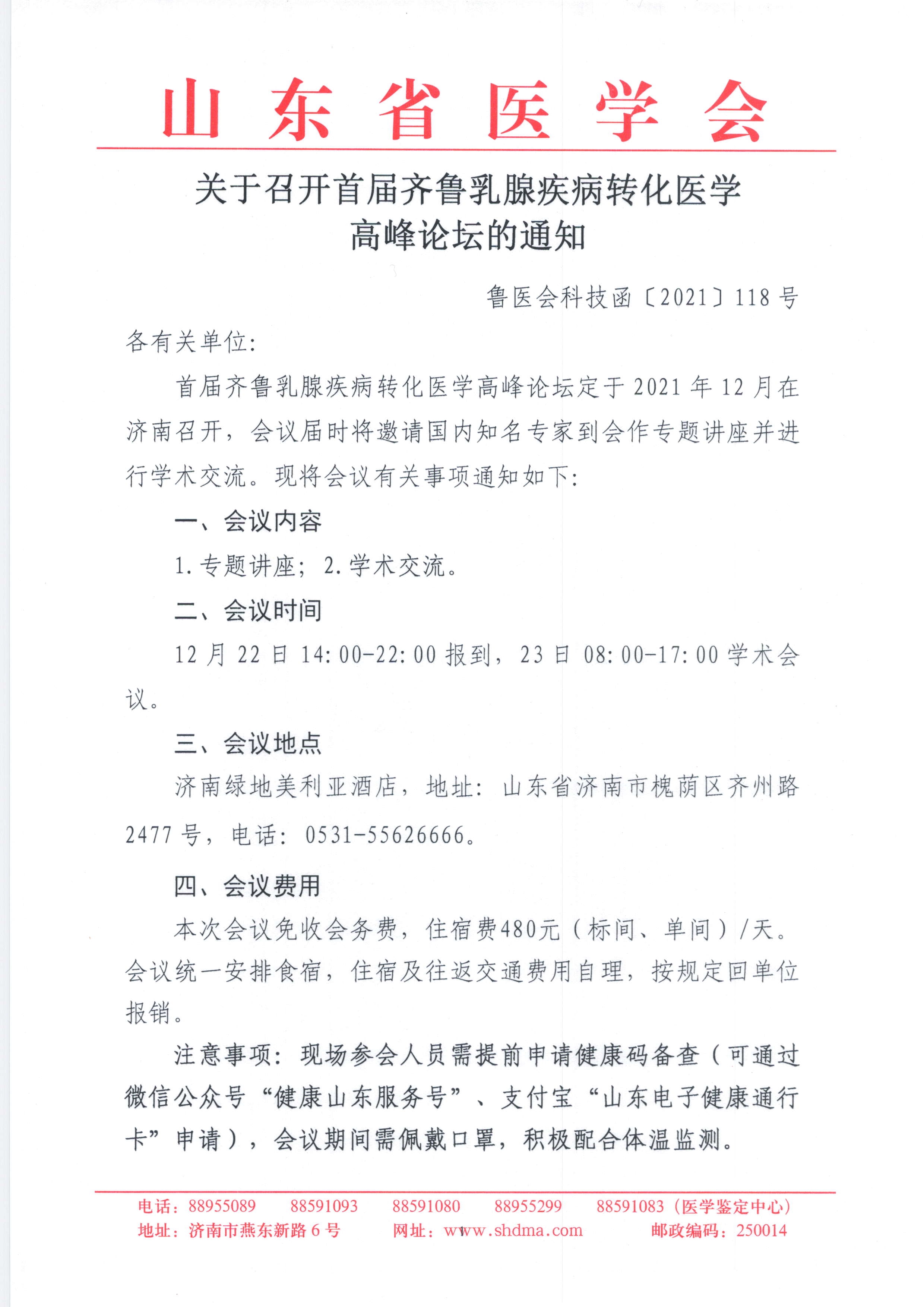 关于召开首届齐鲁乳腺疾病转化医学高峰论坛的通知