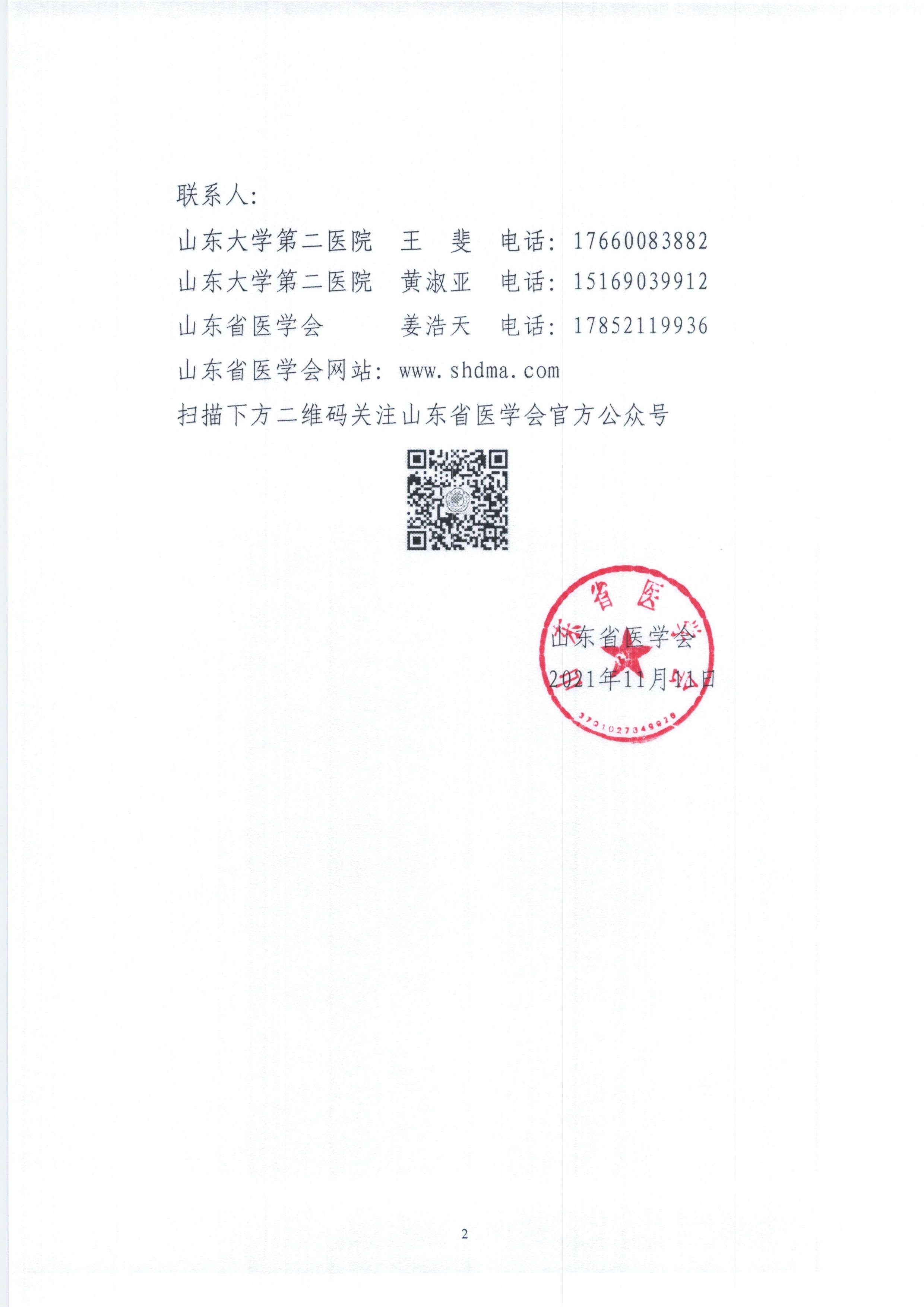 关于召开首届齐鲁乳腺疾病转化医学高峰论坛的通知