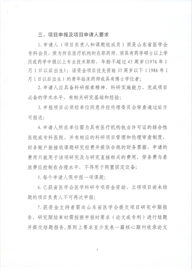 关于申报2021年度山东省医学会临床药学科研专项资金的通知