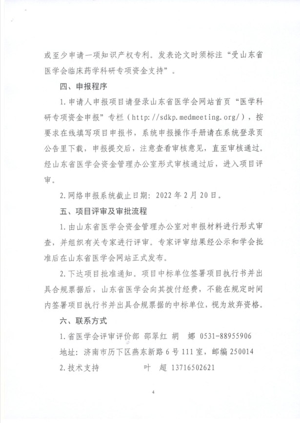 关于申报2021年度山东省医学会临床药学科研专项资金的通知