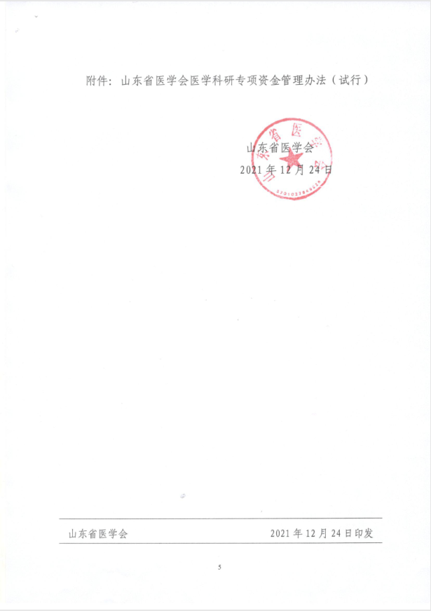 关于申报2021年度山东省医学会临床药学科研专项资金的通知