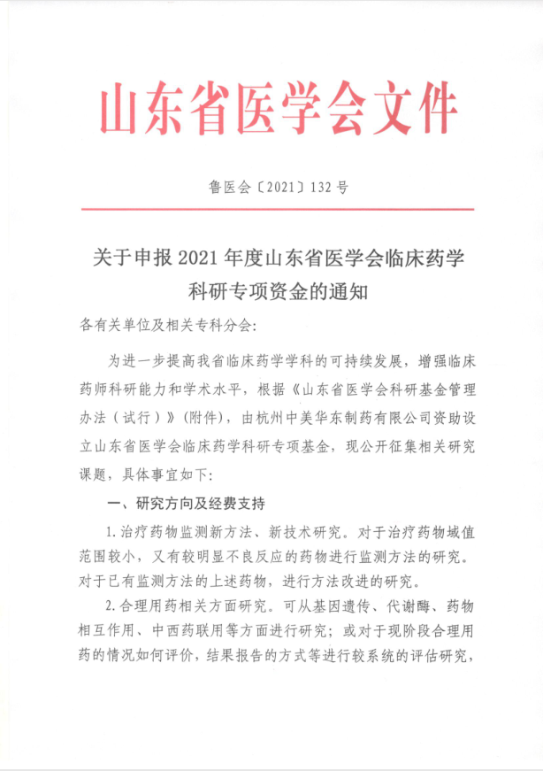 关于申报2021年度山东省医学会临床药学科研专项资金的通知