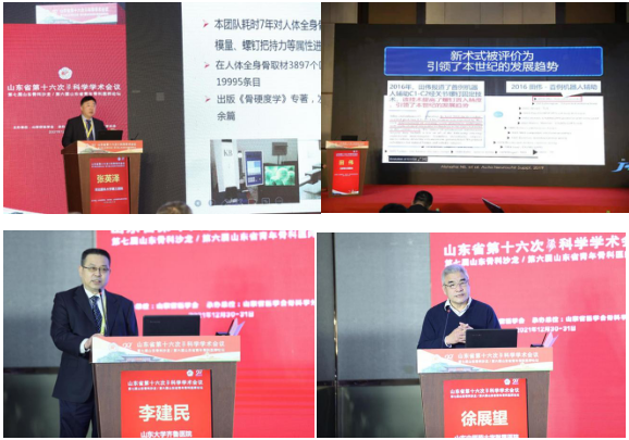 ​山东省第十六次骨科学学术会议、第七届山东骨科沙龙、第六届山东省青年骨科医师论坛在济南成功召开