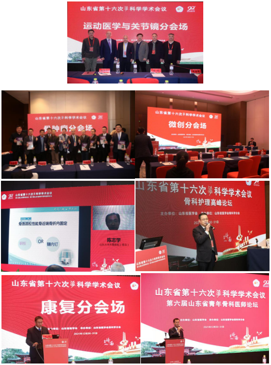 ​山东省第十六次骨科学学术会议、第七届山东骨科沙龙、第六届山东省青年骨科医师论坛在济南成功召开