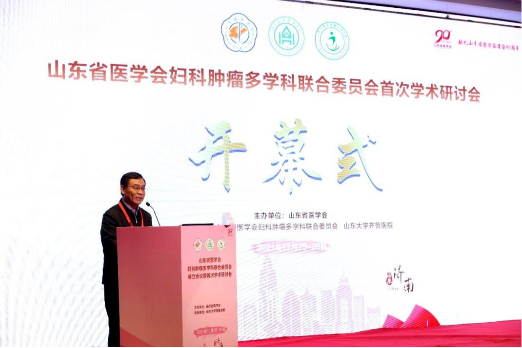 山东省医学会妇科肿瘤多学科联合委员会成立会议暨首次学术研讨会成功召开