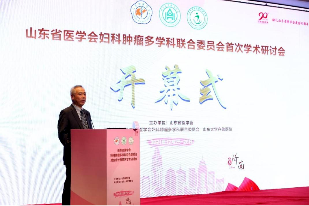 山东省医学会妇科肿瘤多学科联合委员会成立会议暨首次学术研讨会成功召开