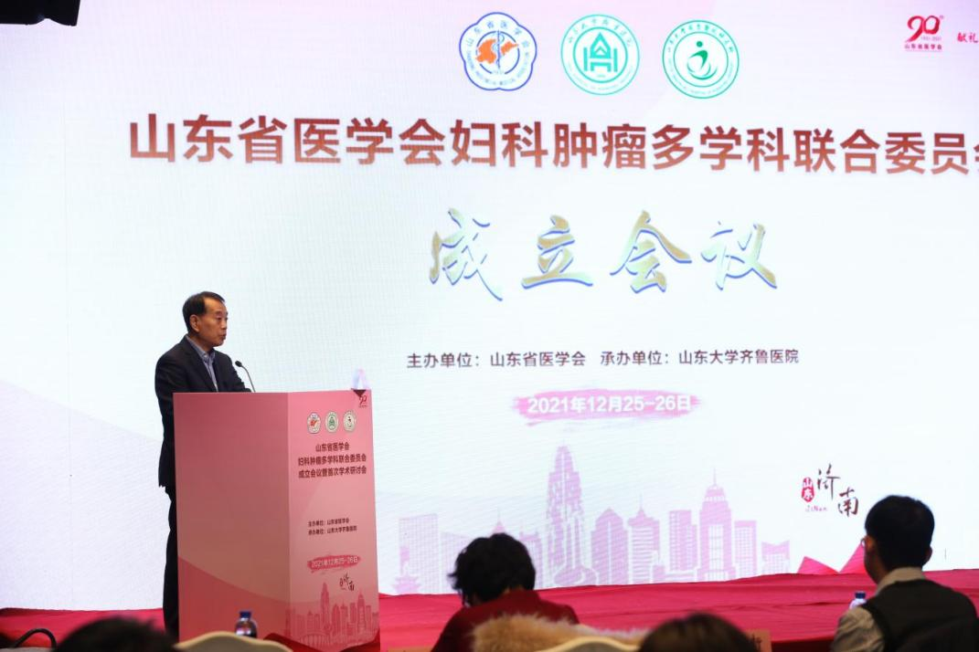 山东省医学会妇科肿瘤多学科联合委员会成立会议暨首次学术研讨会成功召开