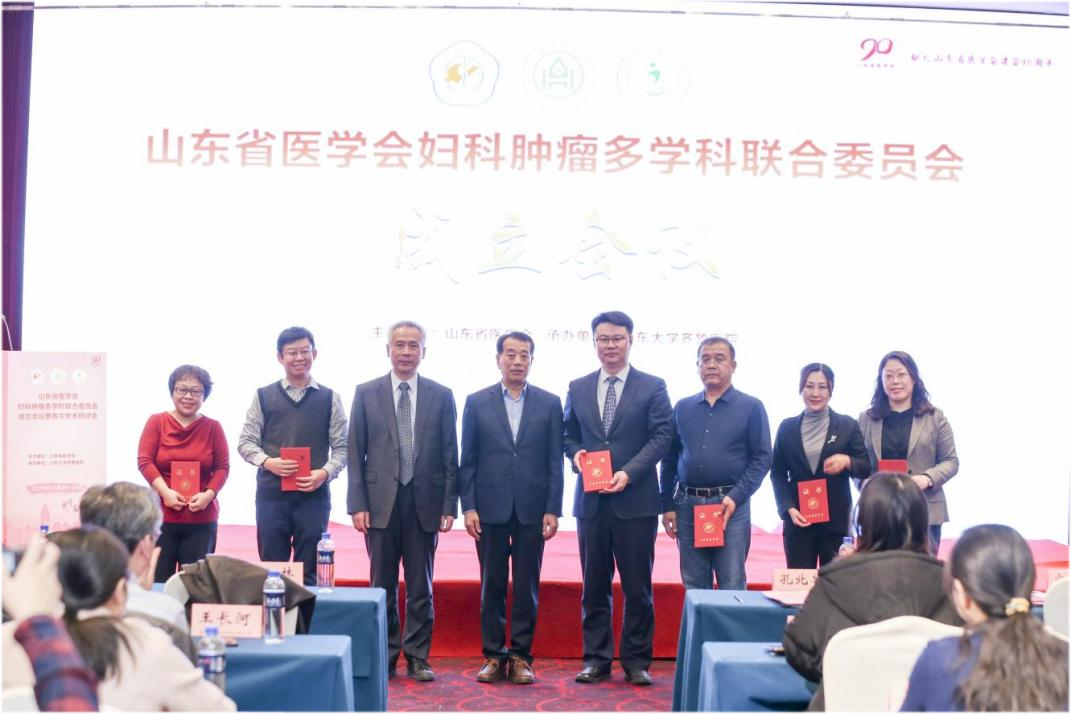 山东省医学会妇科肿瘤多学科联合委员会成立会议暨首次学术研讨会成功召开