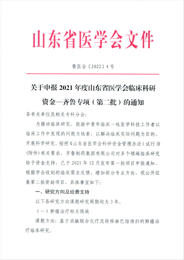 关于申报2021年度山东省医学会临床科研资金—齐鲁专项(第二批)的通知