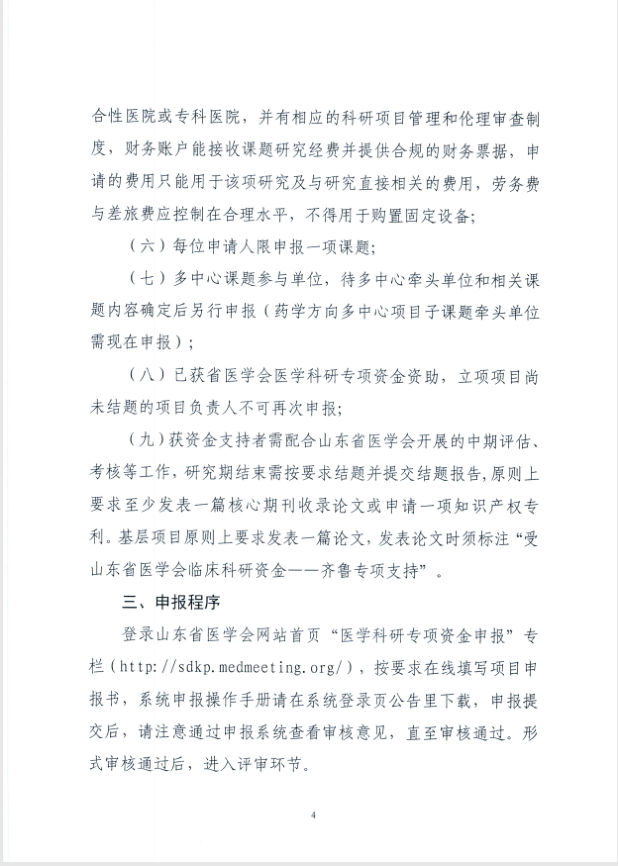 关于申报2021年度山东省医学会临床科研资金—齐鲁专项(第二批)的通知