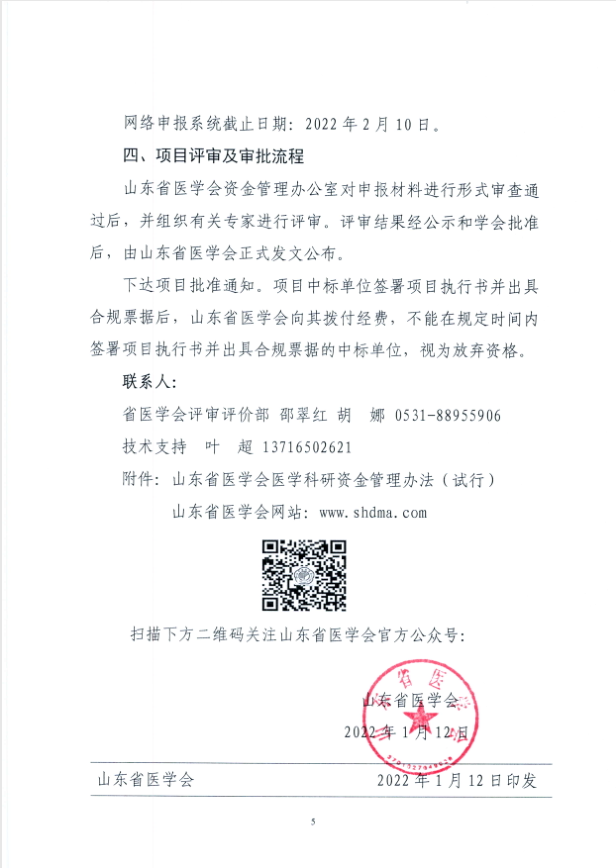 关于申报2021年度山东省医学会临床科研资金—齐鲁专项(第二批)的通知