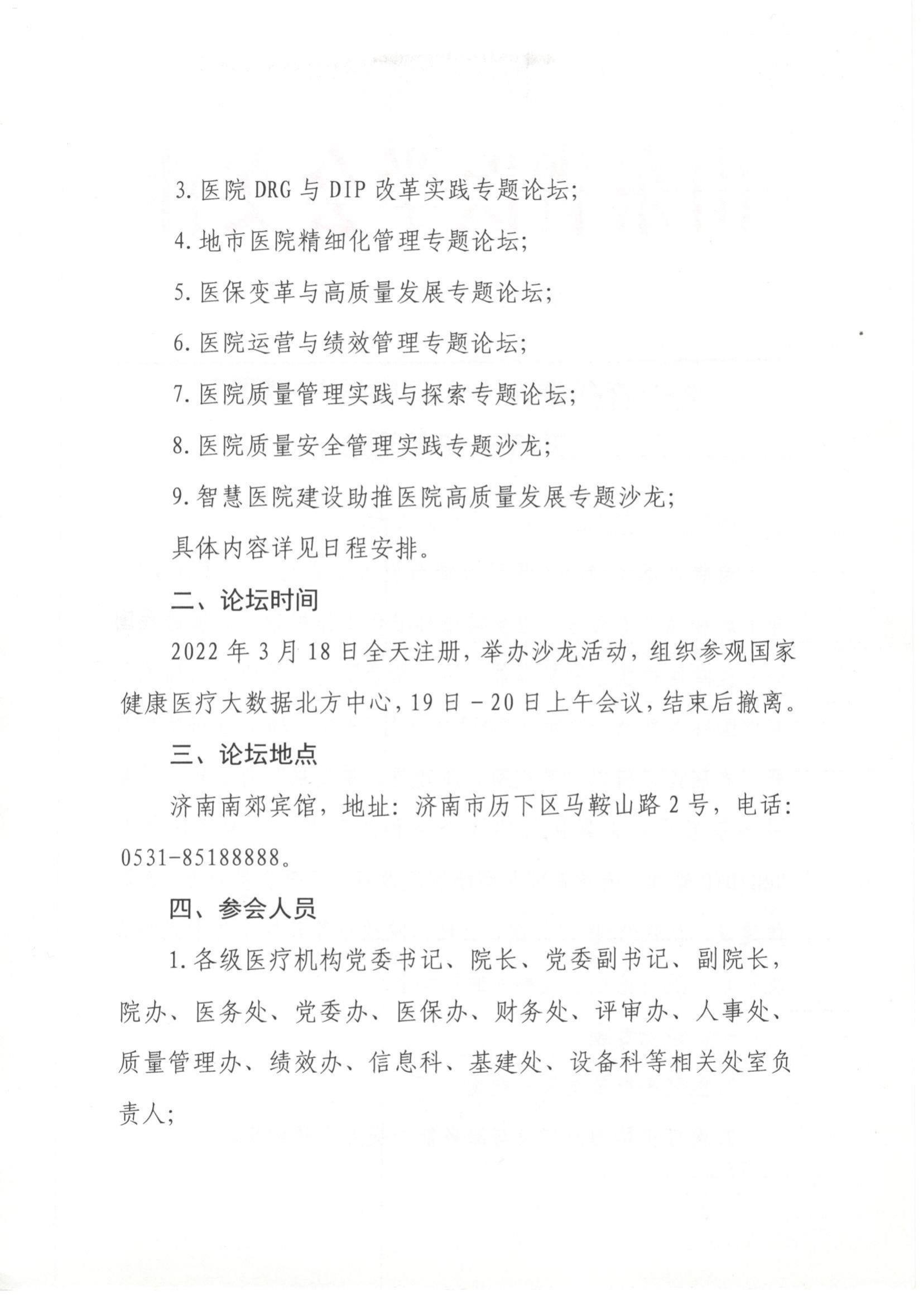 关于召开第四十七届医院管理国际系列论坛的通知