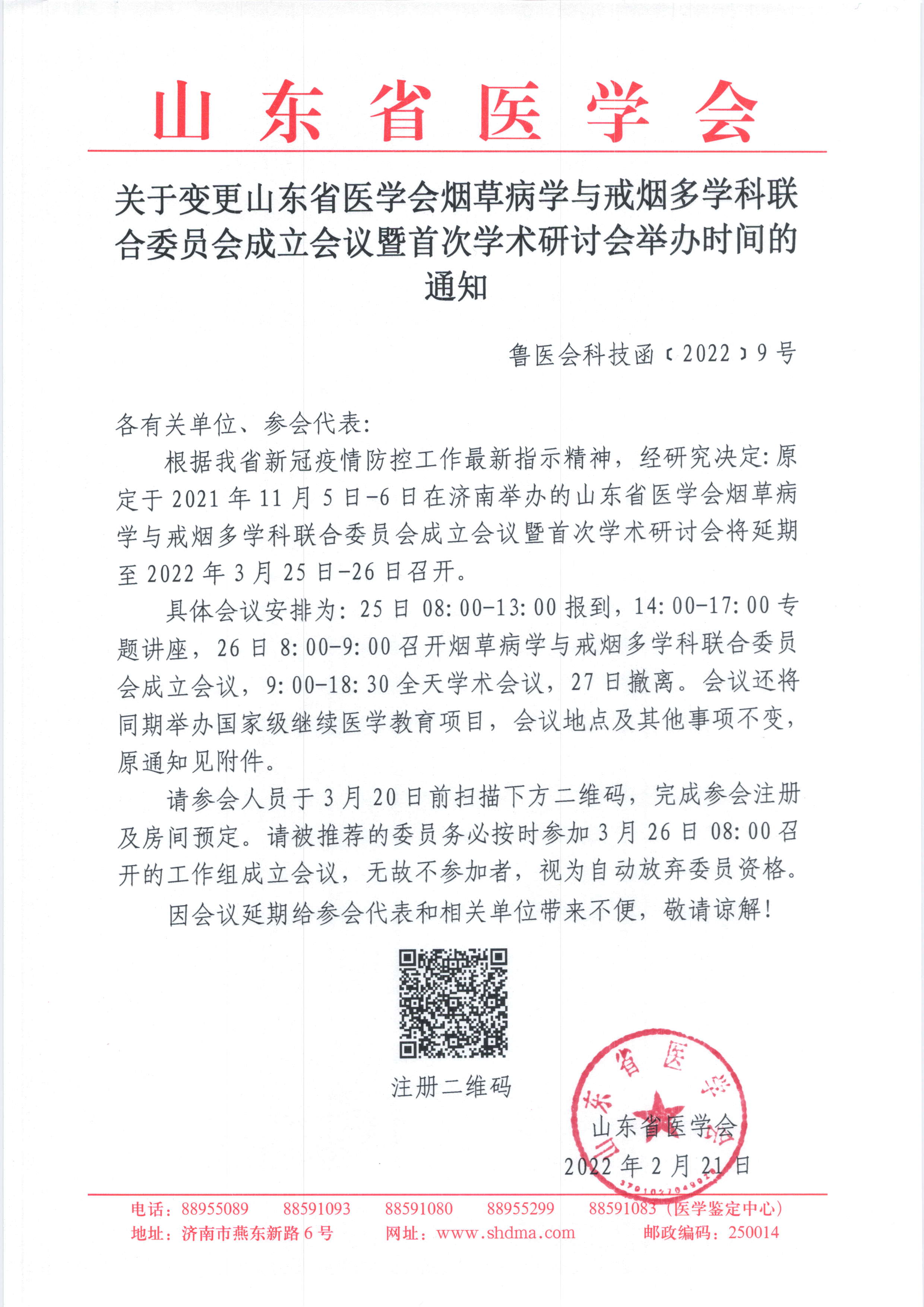 关于变更山东省医学会烟草病学与戒烟多学科联合委员会成立会议暨首次学术研讨会举办时间的通知