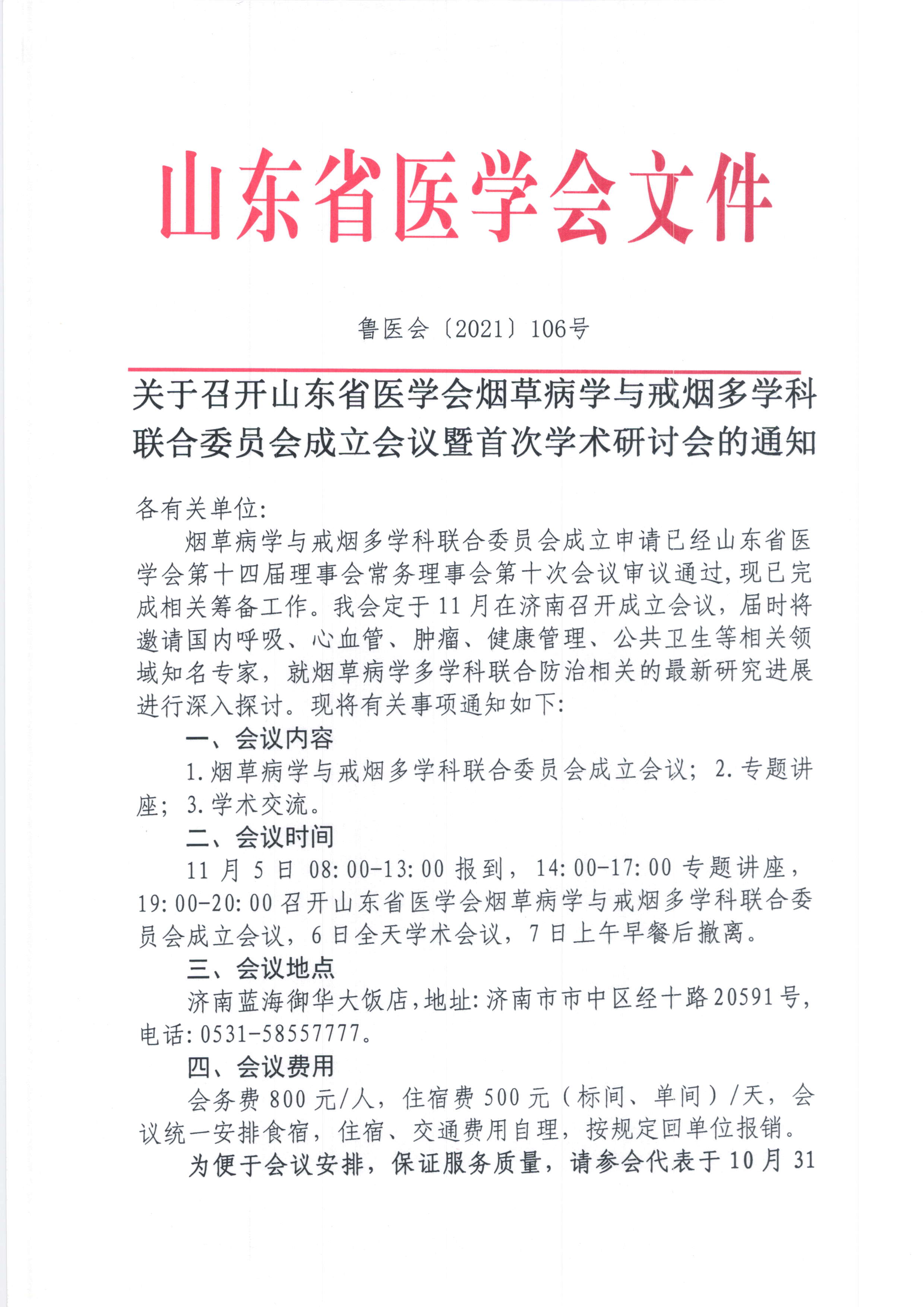 关于变更山东省医学会烟草病学与戒烟多学科联合委员会成立会议暨首次学术研讨会举办时间的通知
