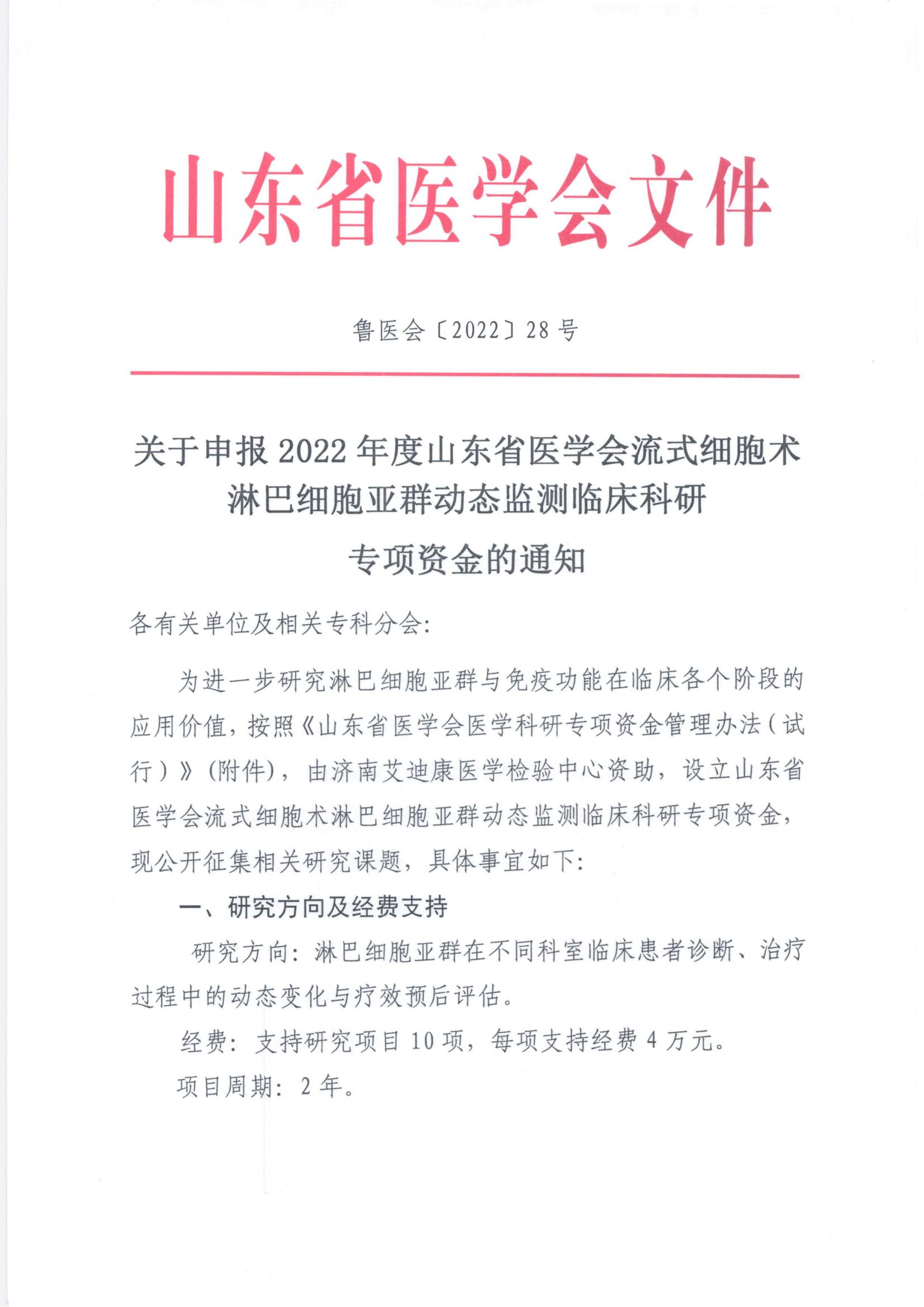 关于申报2022年度山东省医学会流式细胞术淋巴细胞亚群动态监测临床科研专项资金的通知