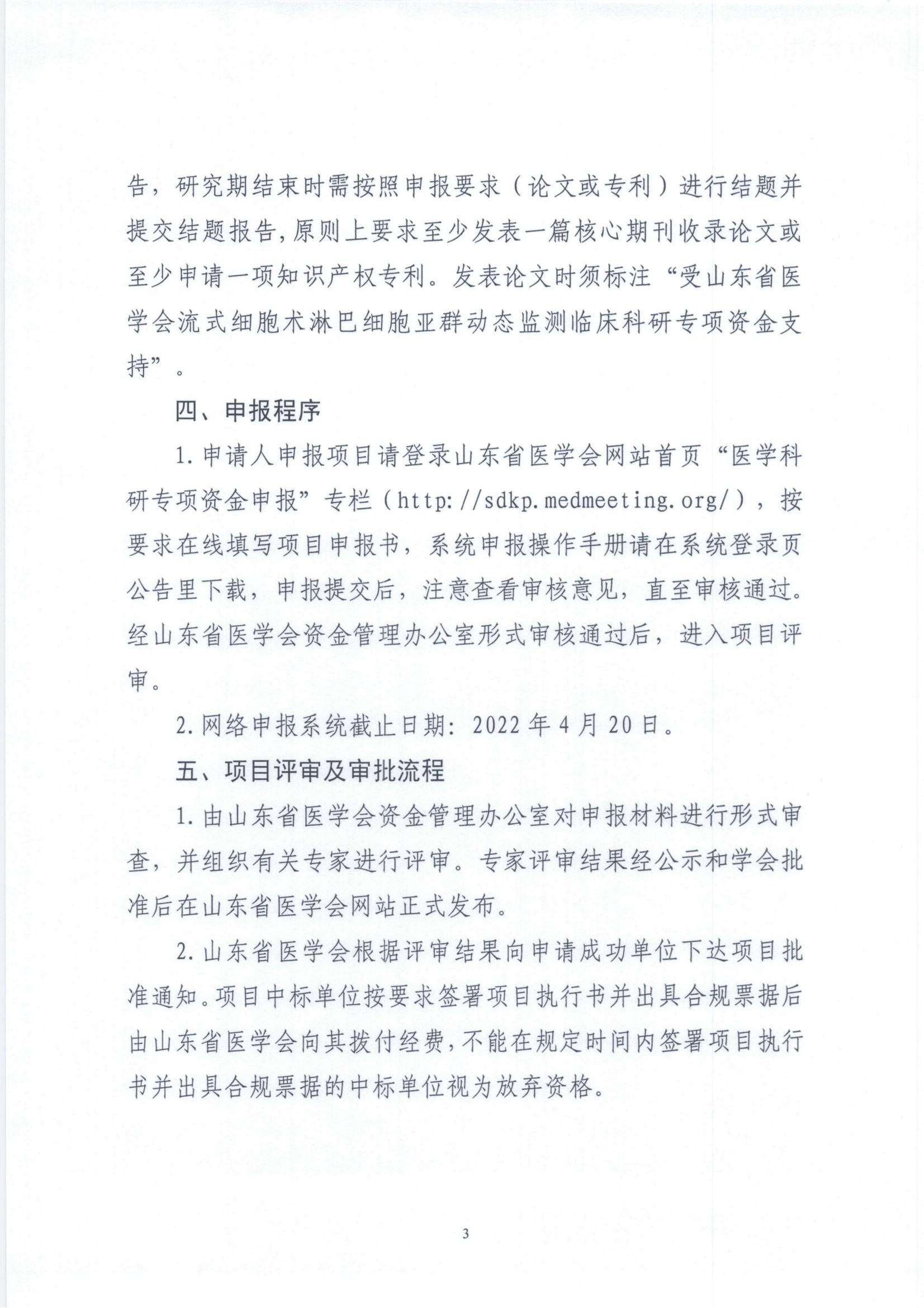 关于申报2022年度山东省医学会流式细胞术淋巴细胞亚群动态监测临床科研专项资金的通知