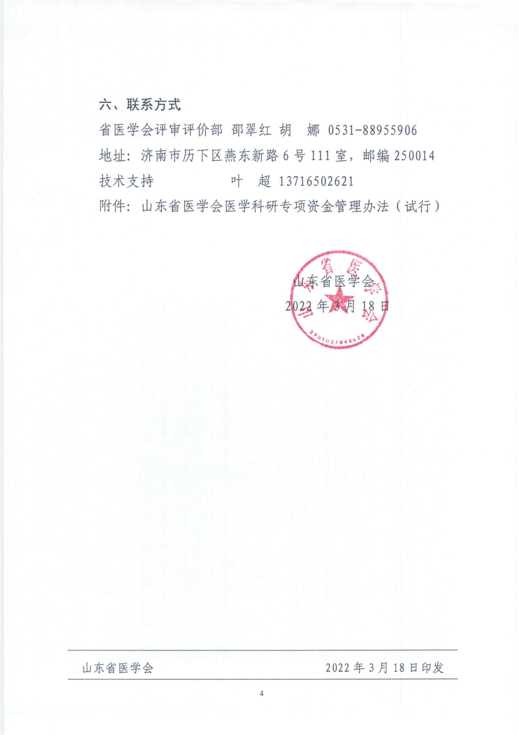 关于申报2022年度山东省医学会流式细胞术淋巴细胞亚群动态监测临床科研专项资金的通知