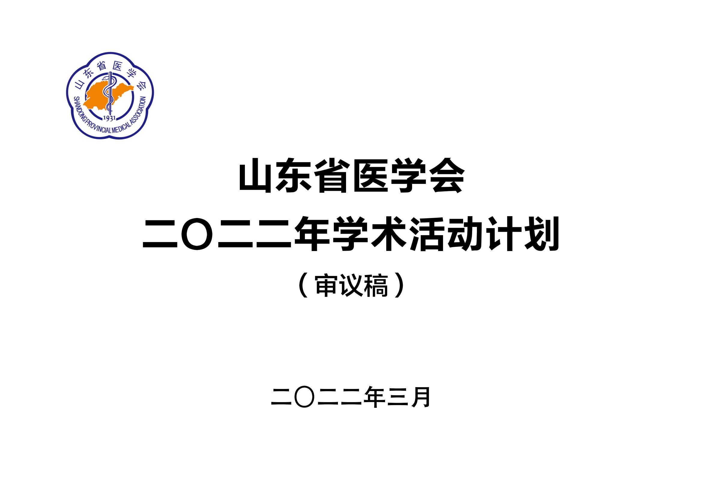 山东省医学会2022年度学术活动计划