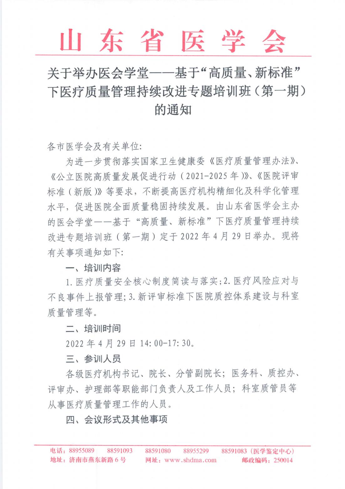 关于举办医会学堂——基于“高质量、新标准”下医疗质量管理持续改进专题培训班（第一期）的通知
