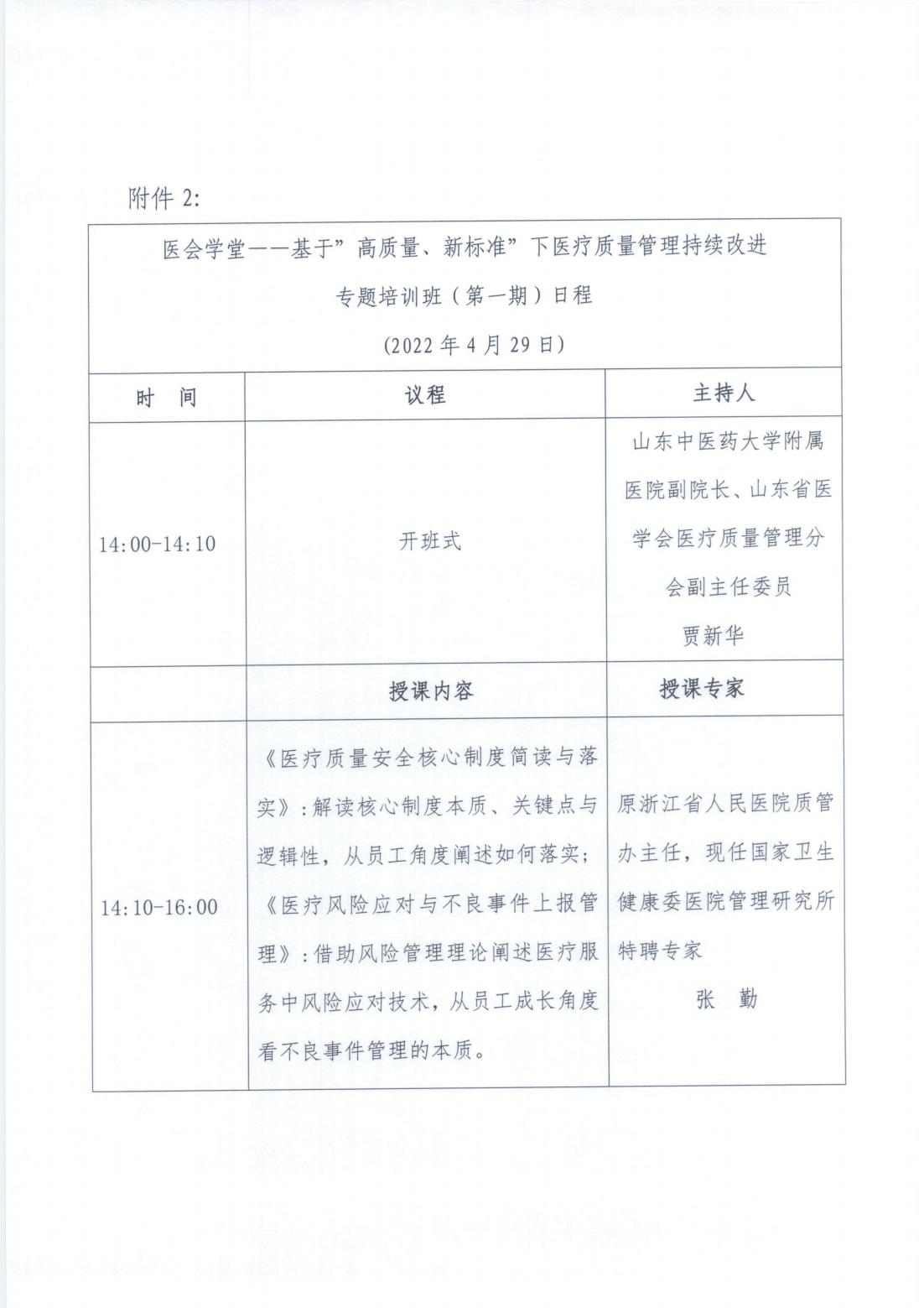关于举办医会学堂——基于“高质量、新标准”下医疗质量管理持续改进专题培训班（第一期）的通知