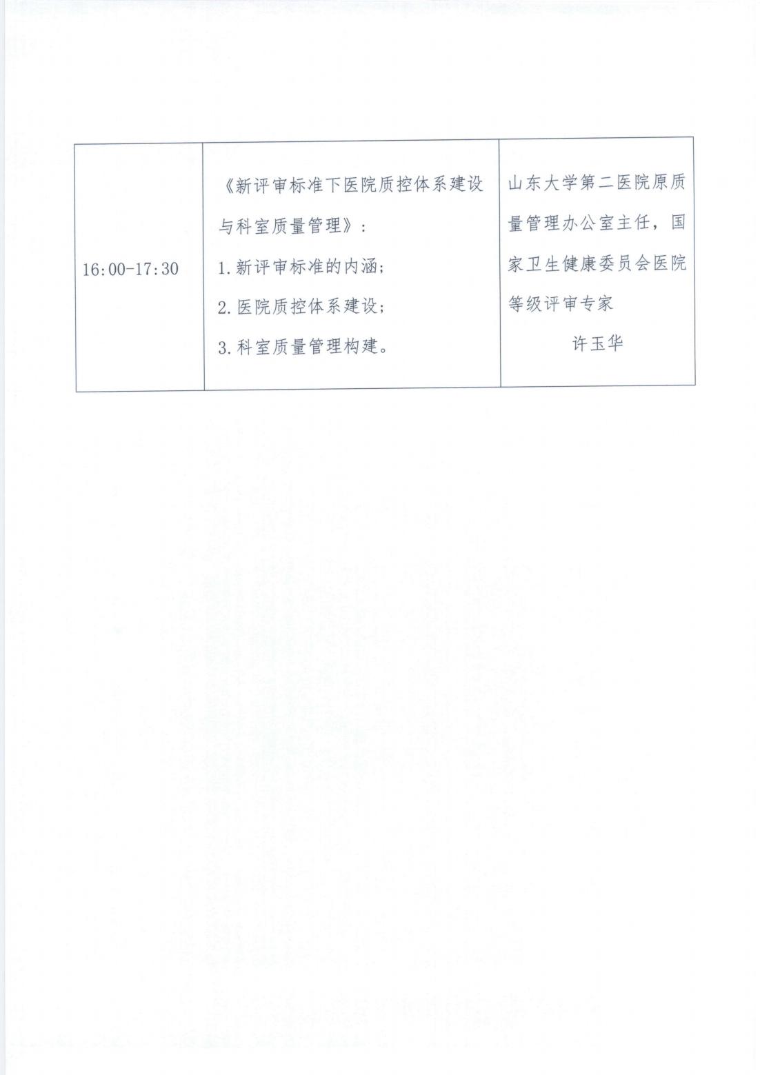 关于举办医会学堂——基于“高质量、新标准”下医疗质量管理持续改进专题培训班（第一期）的通知