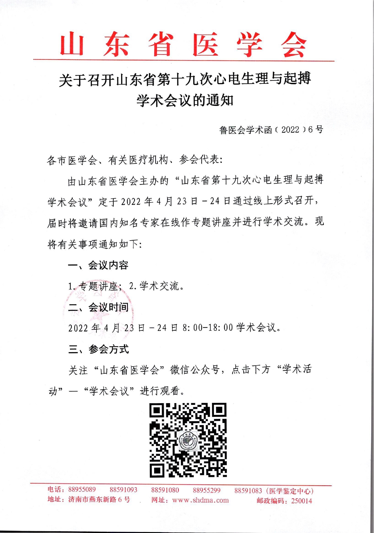 关于召开山东省第十九次心电生理与起搏学术会议的通知