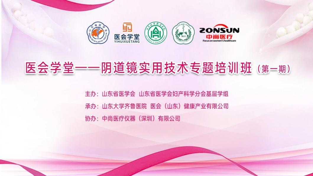 ​医会学堂——阴道镜实用技术专题培训班 （第一期）成功举办