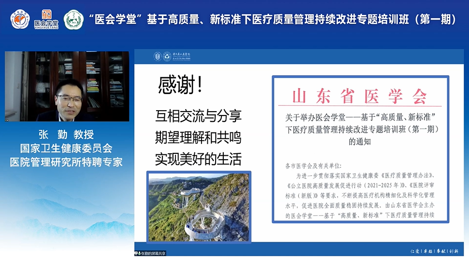 ​医会学堂－－基于“高质量、新标准”下医疗质量管理持续改进专题培训班（第一期） 成功举办