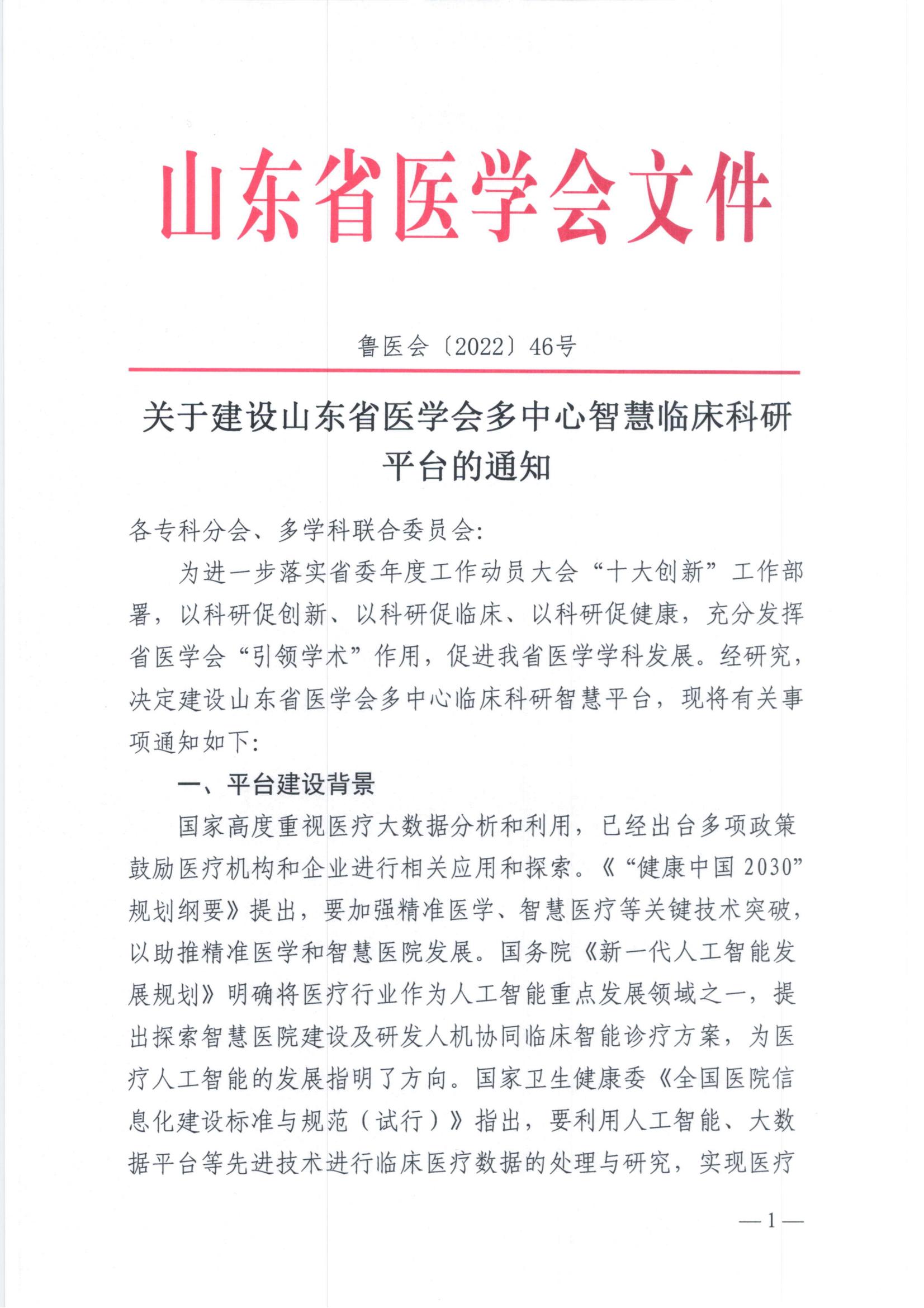 关于建设山东省医学会多中心智慧临床科研平台的通知
