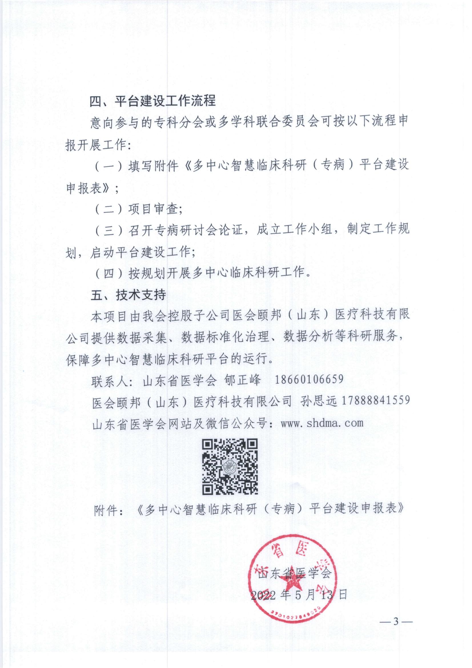 关于建设山东省医学会多中心智慧临床科研平台的通知