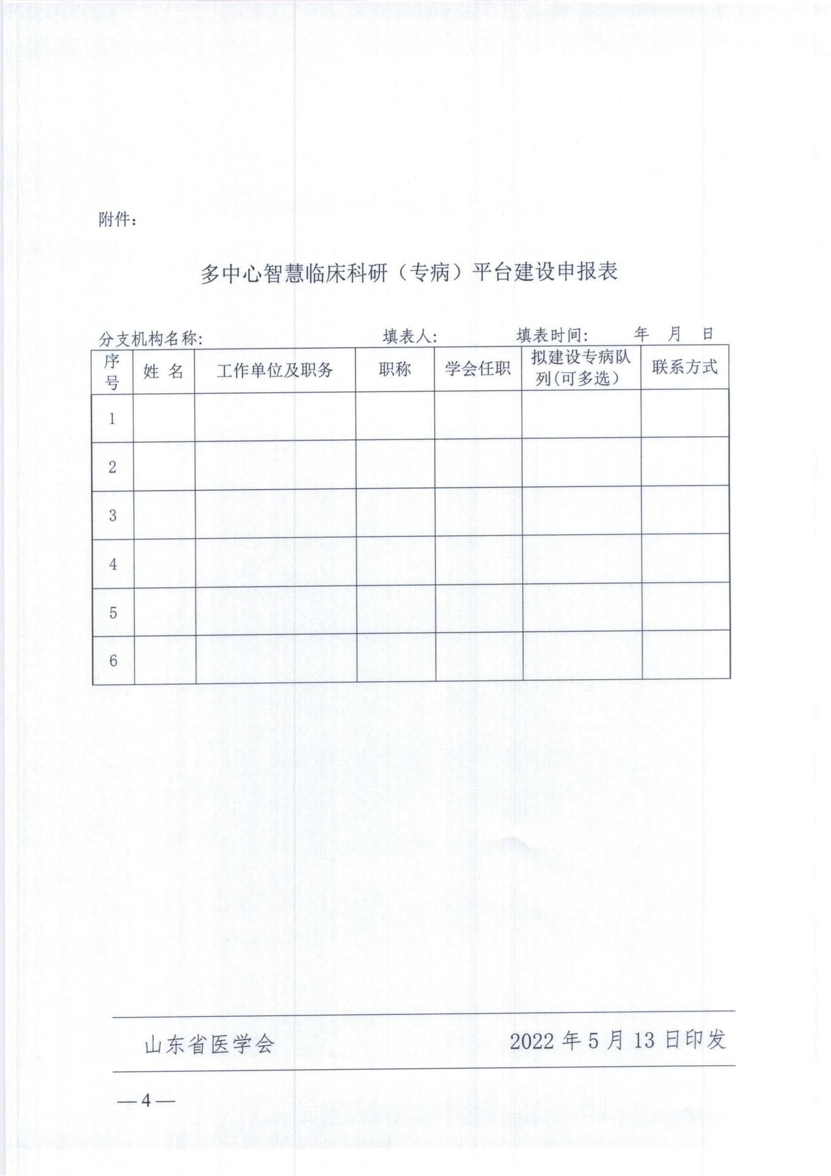 关于建设山东省医学会多中心智慧临床科研平台的通知