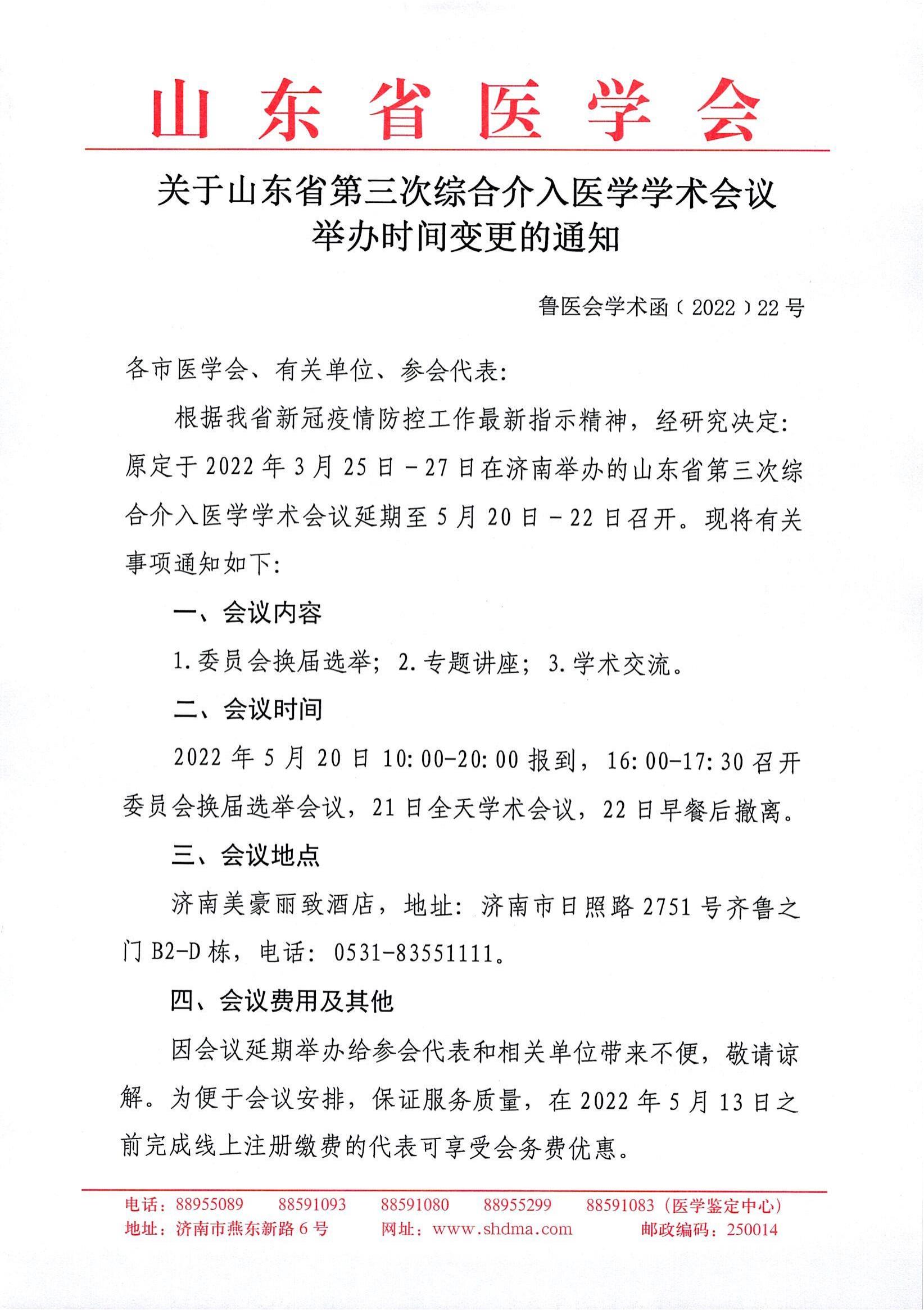 关于综合介入医学学术会议举办时间变更的通知