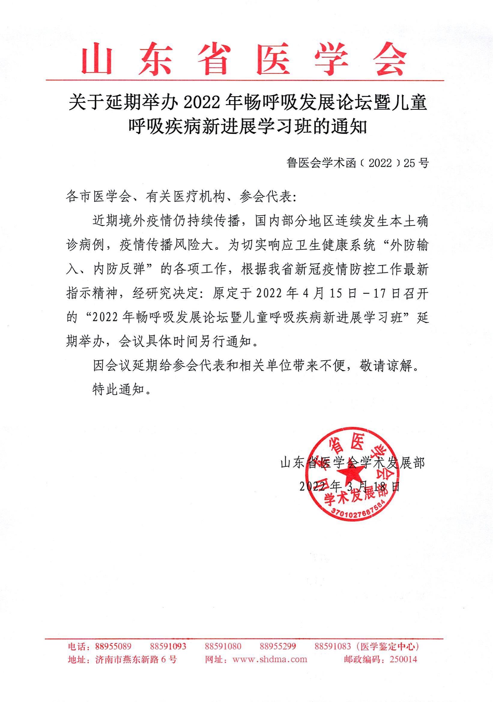 关于延期举办2022年畅呼吸发展论坛暨儿童呼吸疾病新进展学习班的通知
