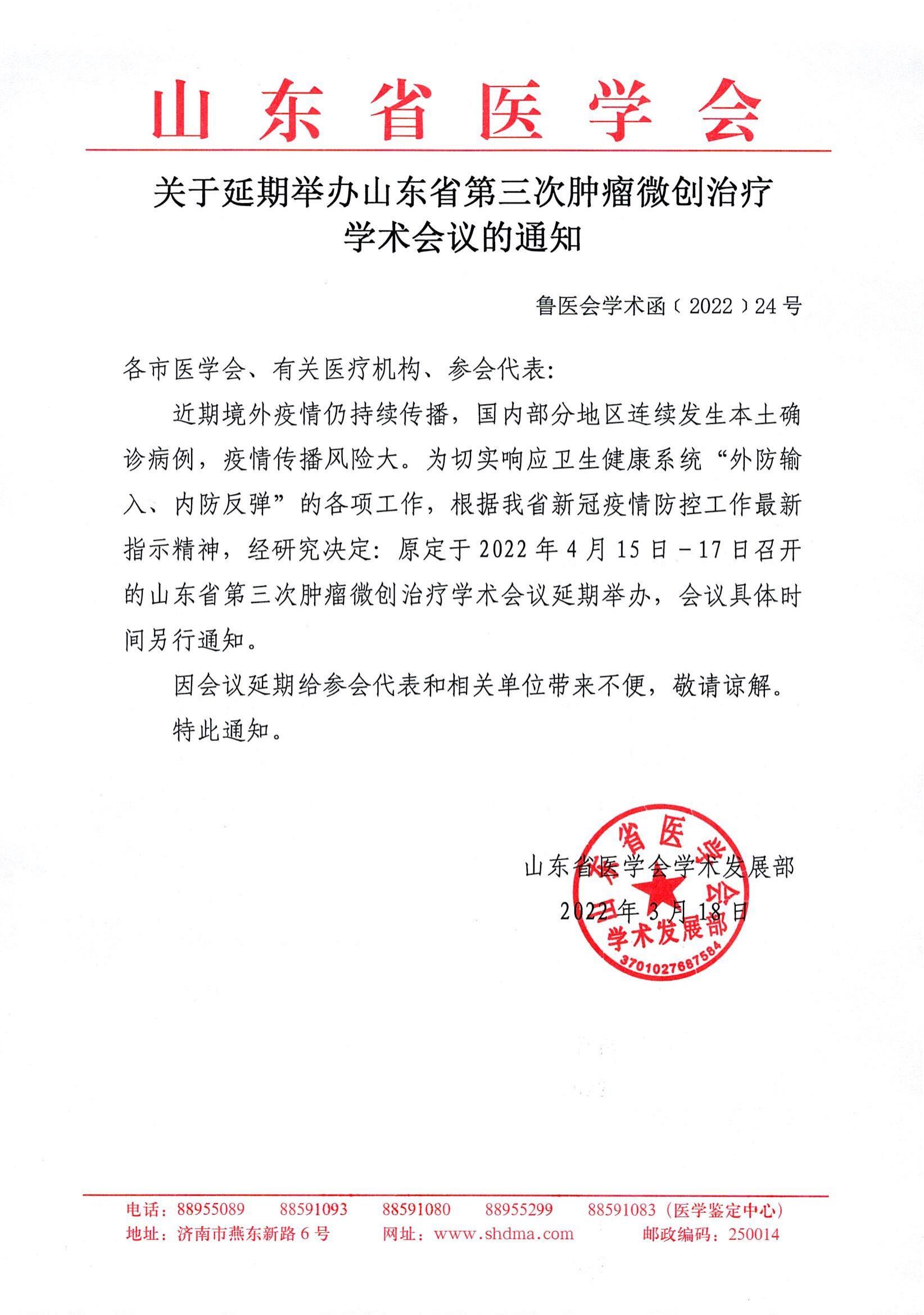 关于延期举办山东省第三次肿瘤微创治疗学术会议的通知