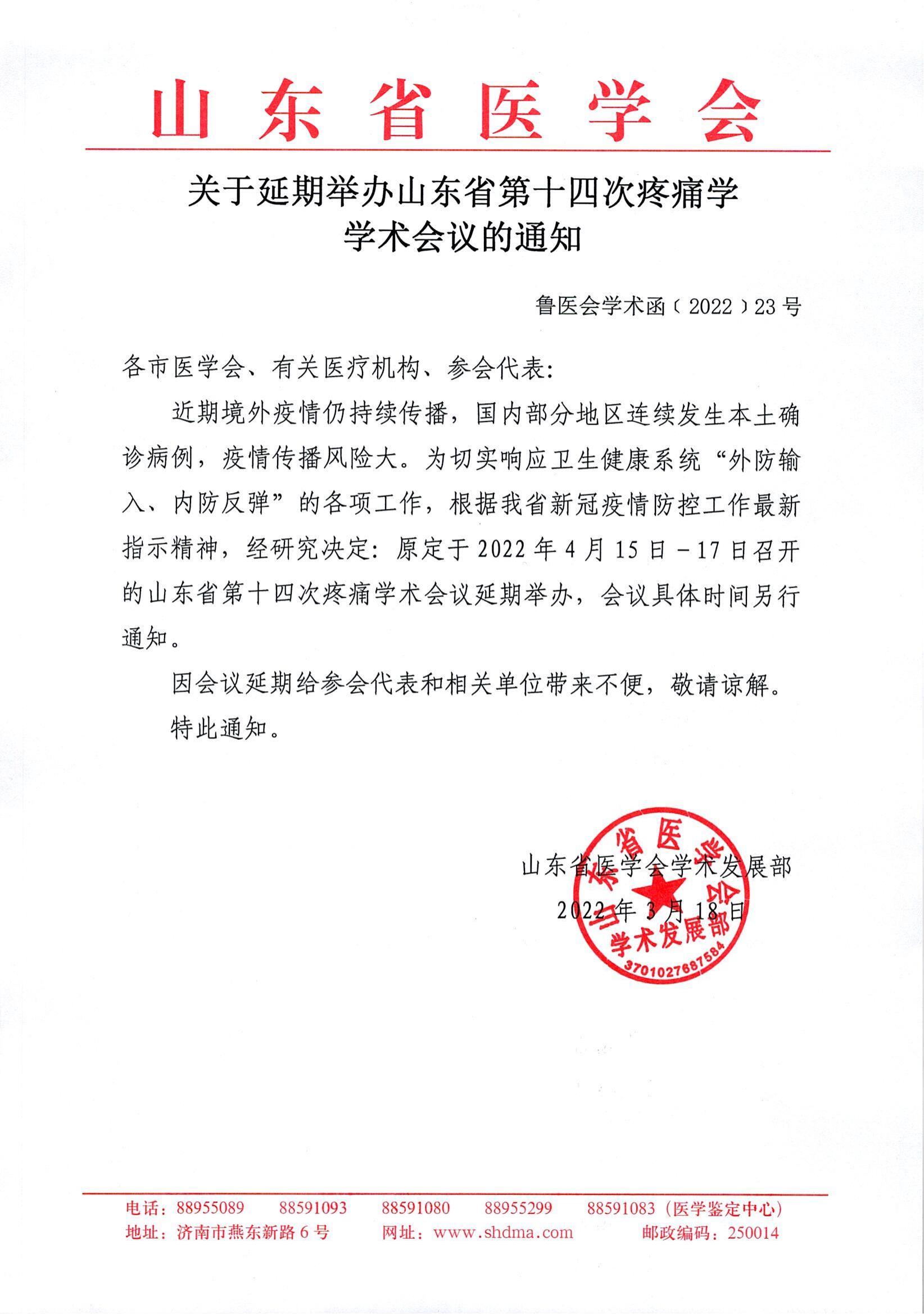 关于延期举办山东省第十四次疼痛学学术会议的通知