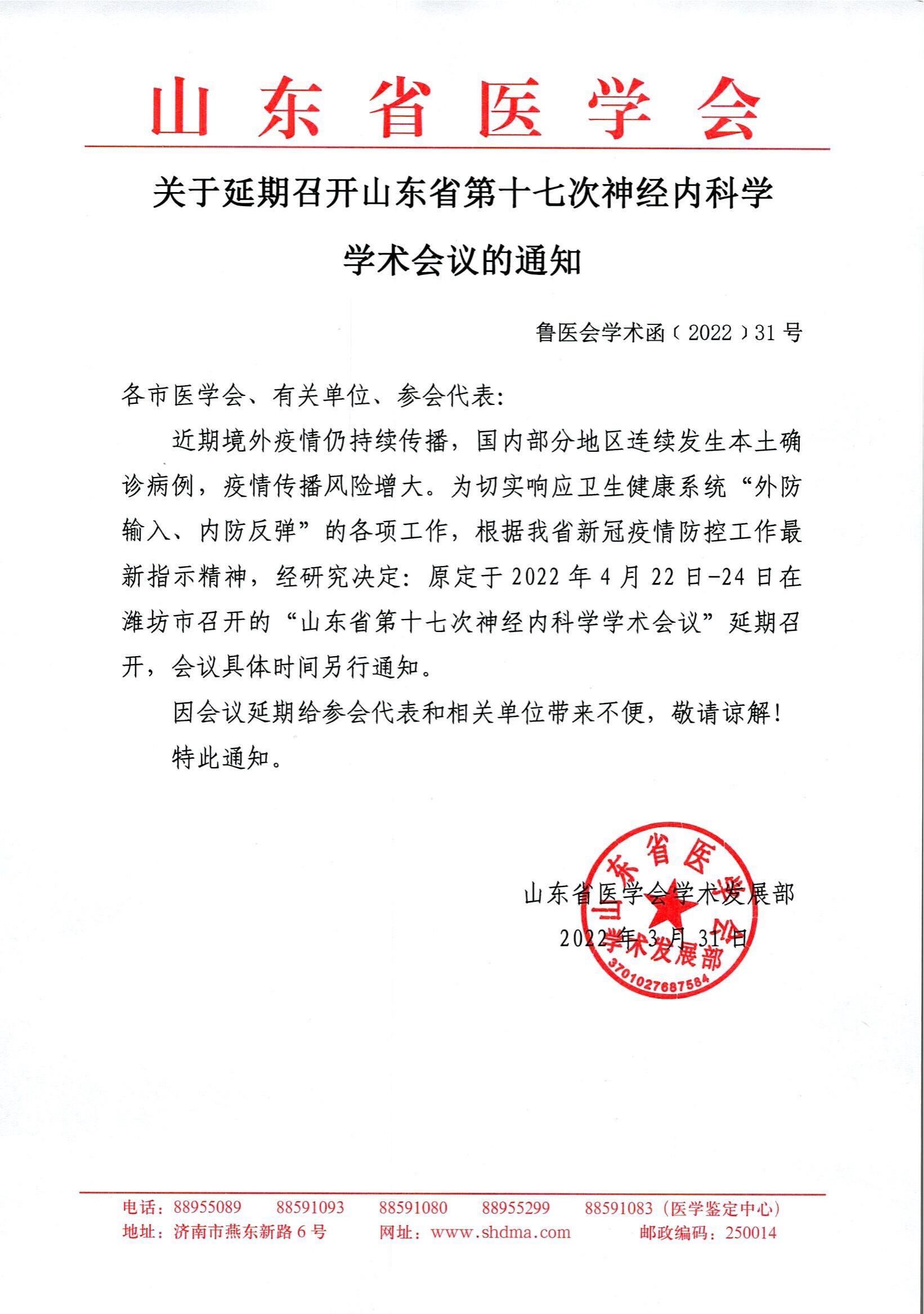 关于延期召开山东省第十七次神经内科学学术会议的通知