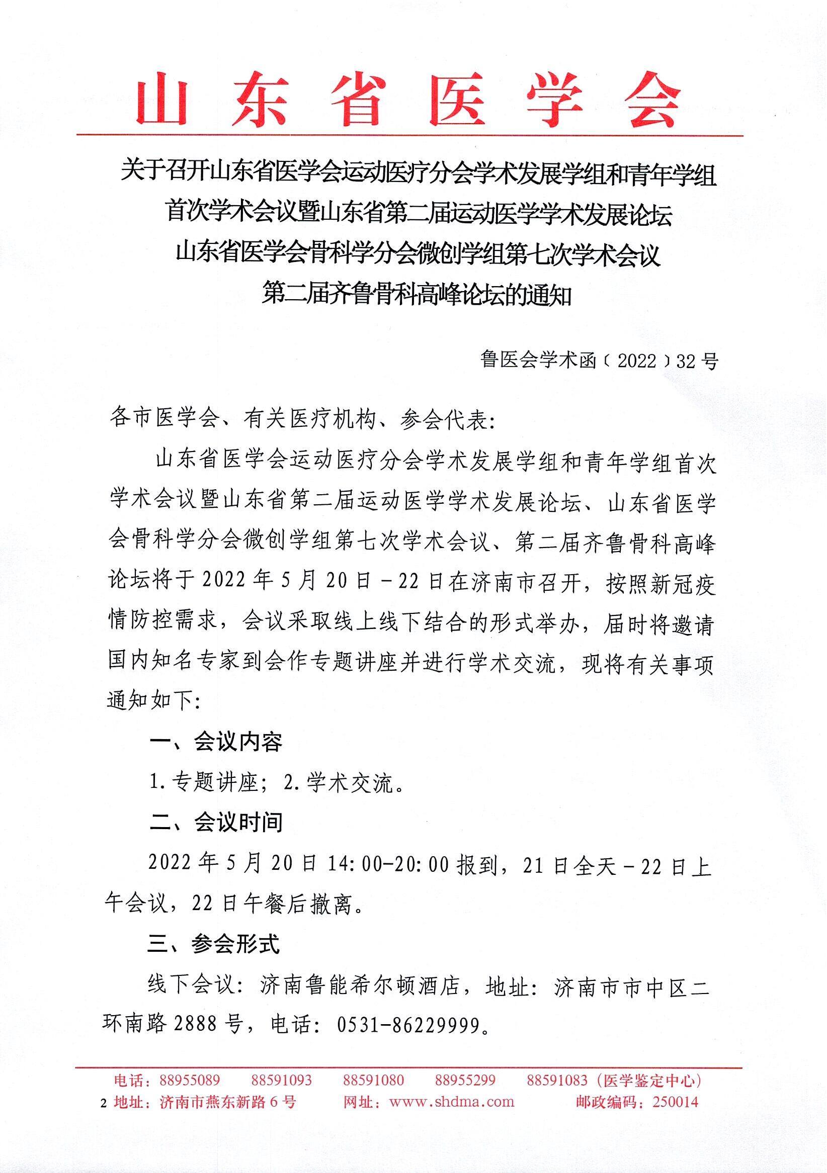  关于召开山东省医学会运动医疗分会学术发展学组和青年学组首次学术会议暨山东省第二届运动医学学术发展论坛山东省医学会骨科学分会微创学组第