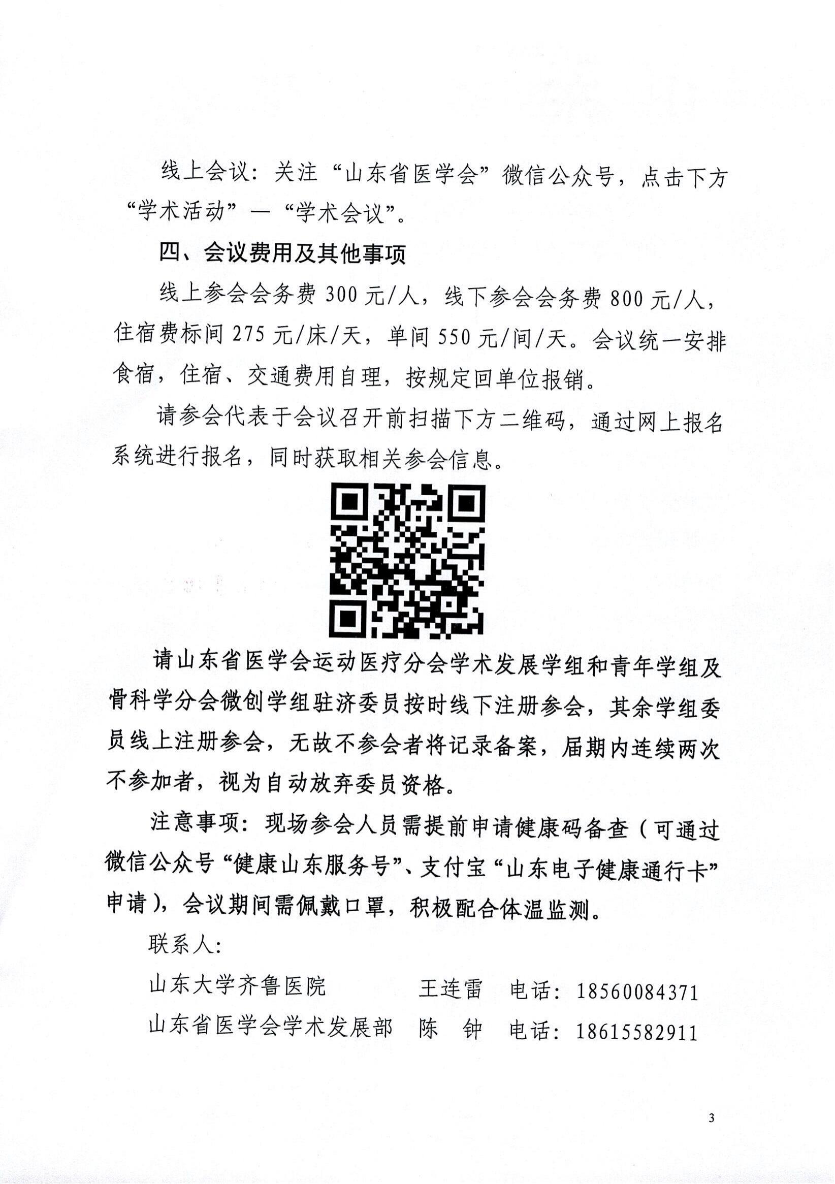  关于召开山东省医学会运动医疗分会学术发展学组和青年学组首次学术会议暨山东省第二届运动医学学术发展论坛山东省医学会骨科学分会微创学组第