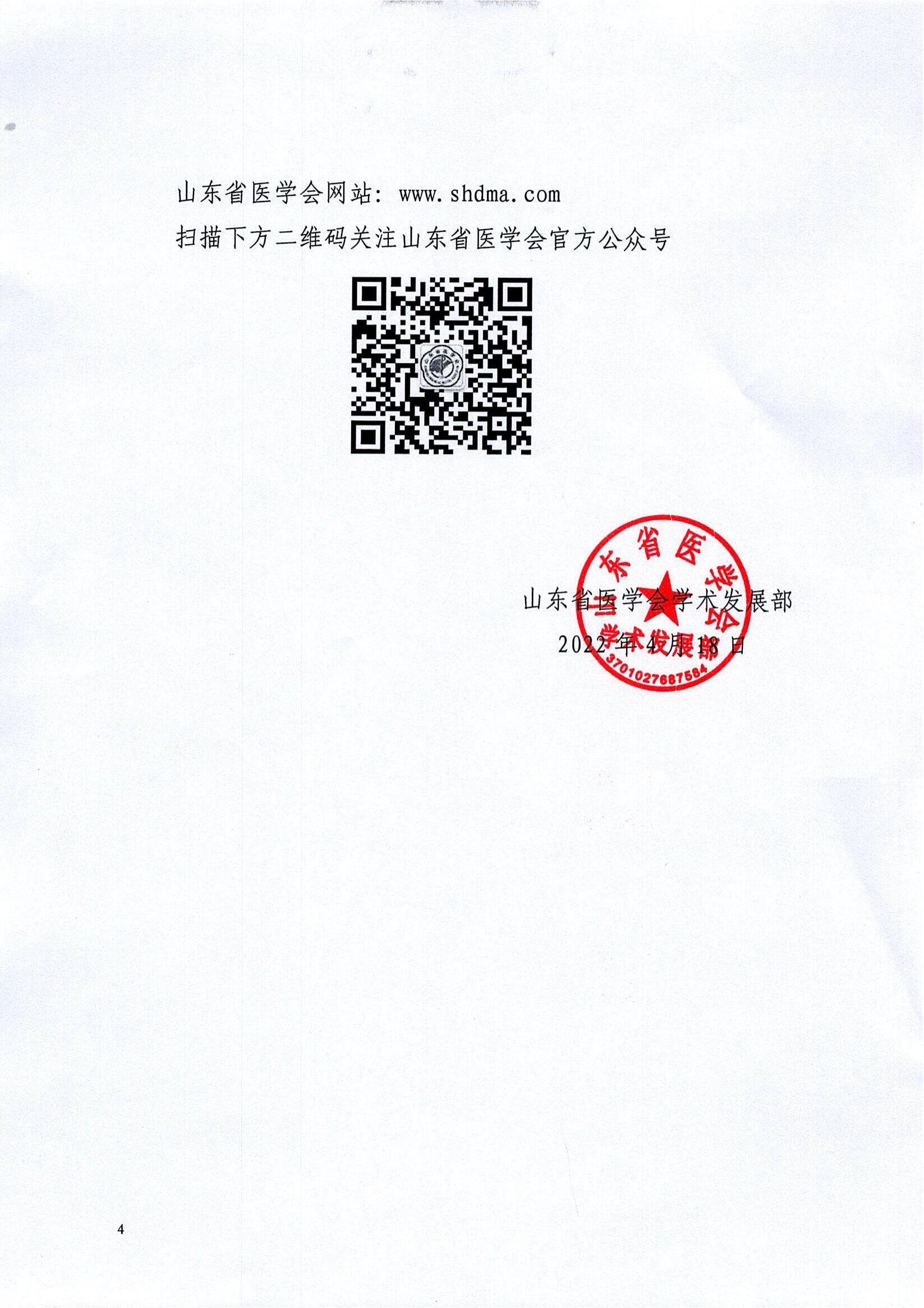  关于召开山东省医学会运动医疗分会学术发展学组和青年学组首次学术会议暨山东省第二届运动医学学术发展论坛山东省医学会骨科学分会微创学组第