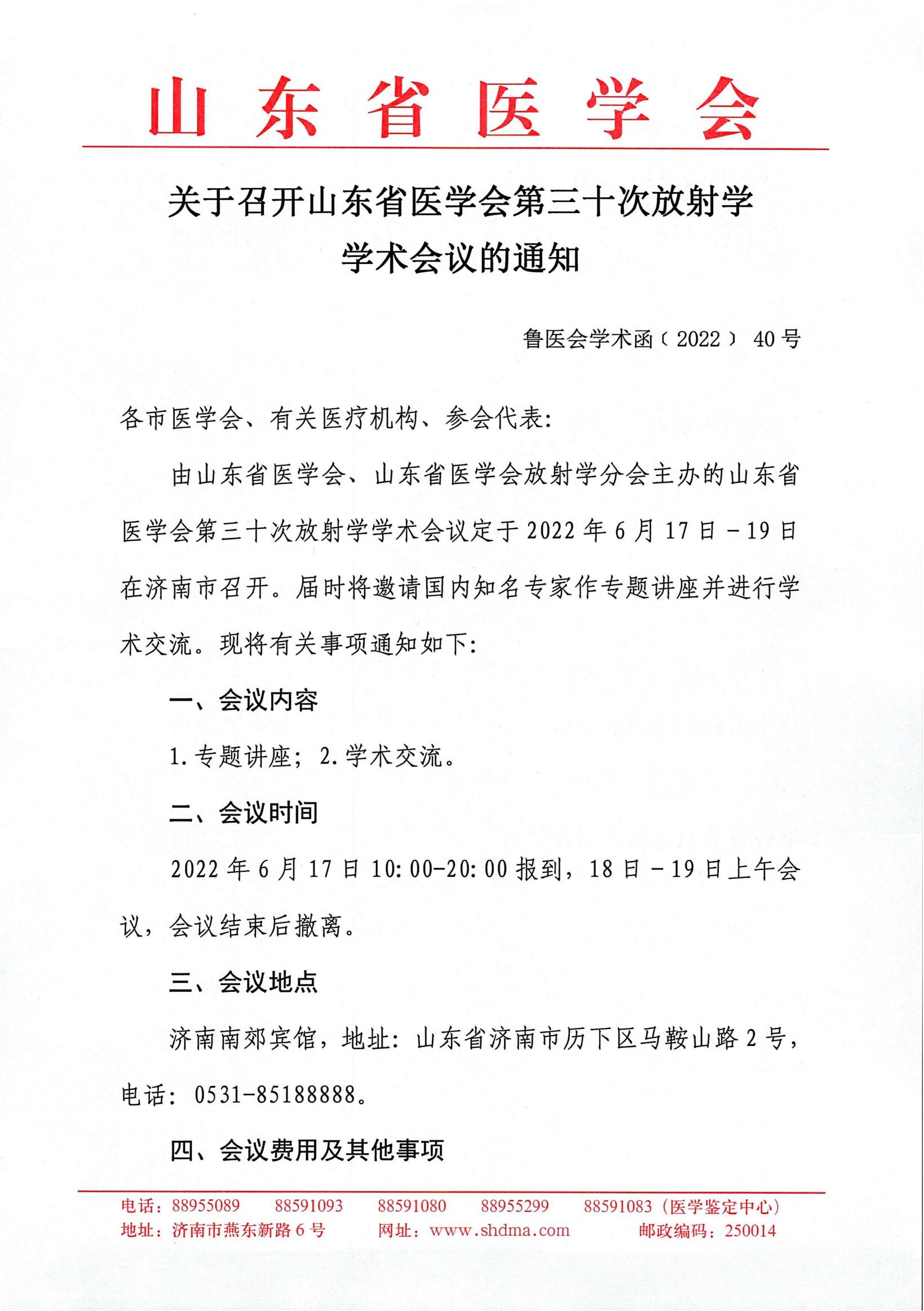 关于召开山东省医学会第三十次放射学学术会议的通知