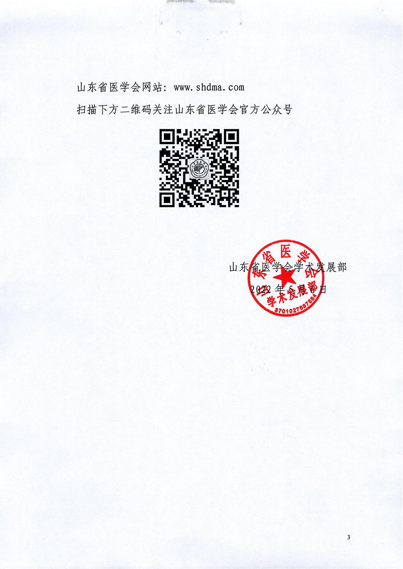 关于召开山东省医学会第三十次放射学学术会议的通知