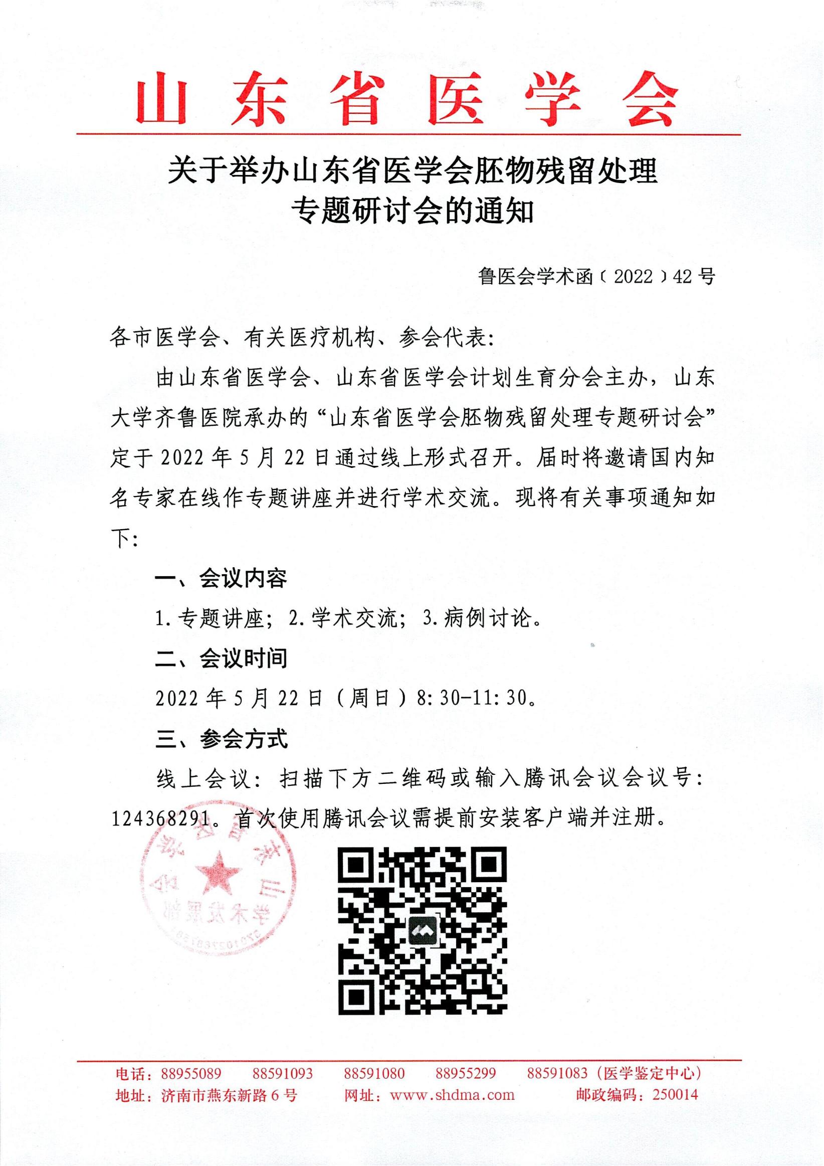 关于举办山东省医学会胚物残留处理专题研讨会的通知