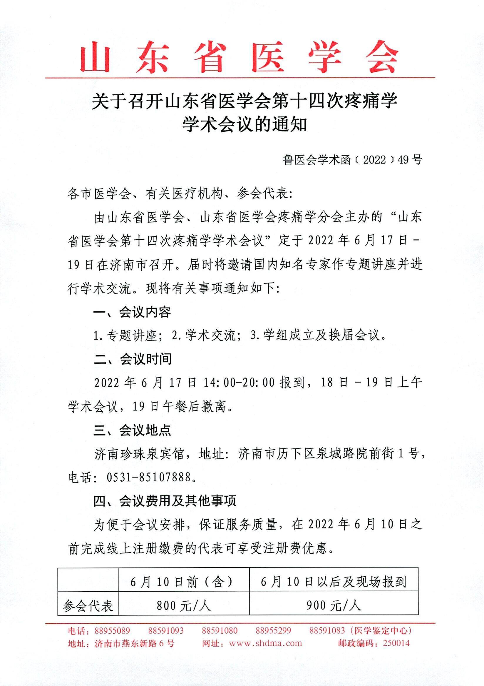 关于召开山东省第十四次疼痛学学术会议的通知