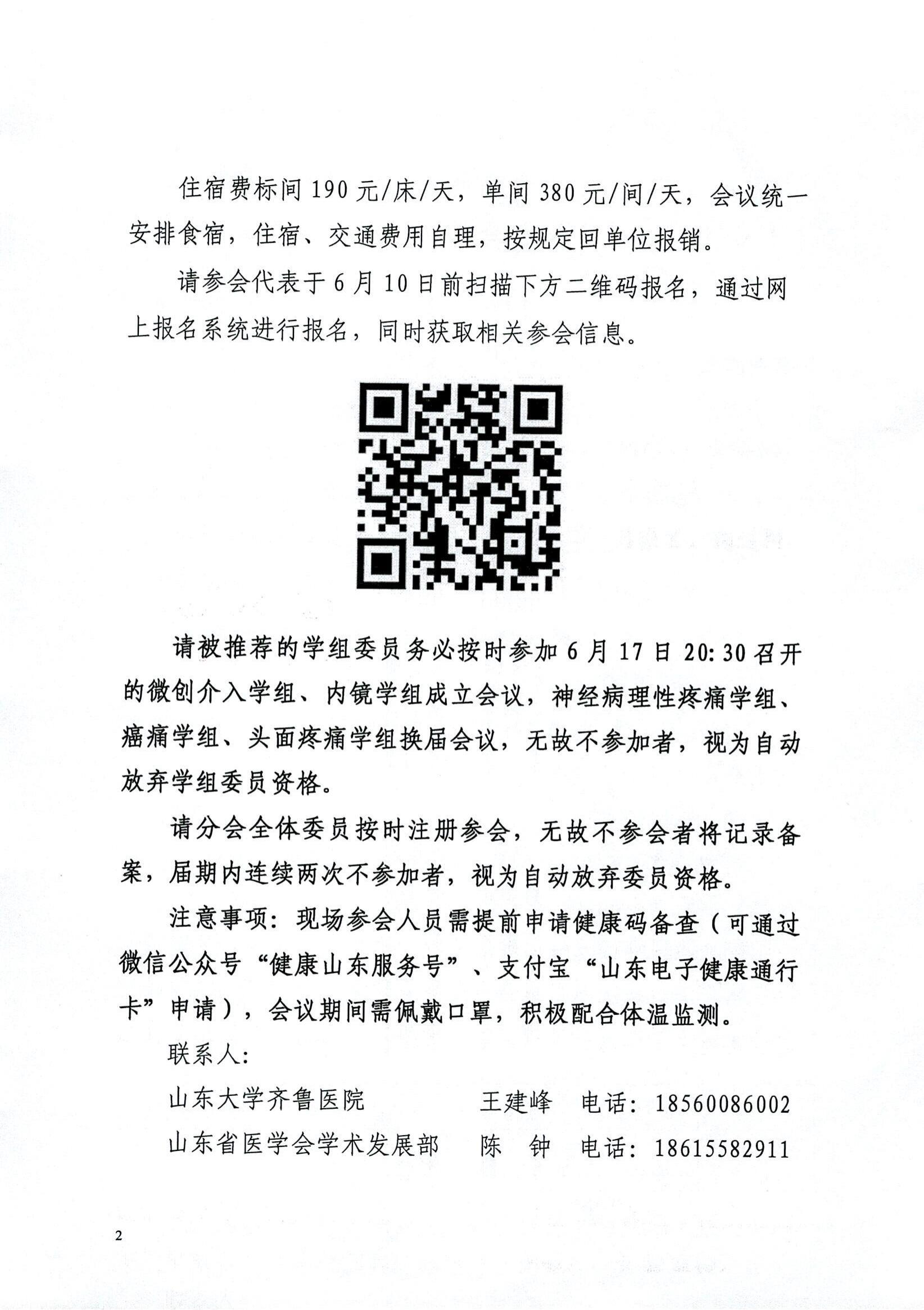 关于召开山东省第十四次疼痛学学术会议的通知