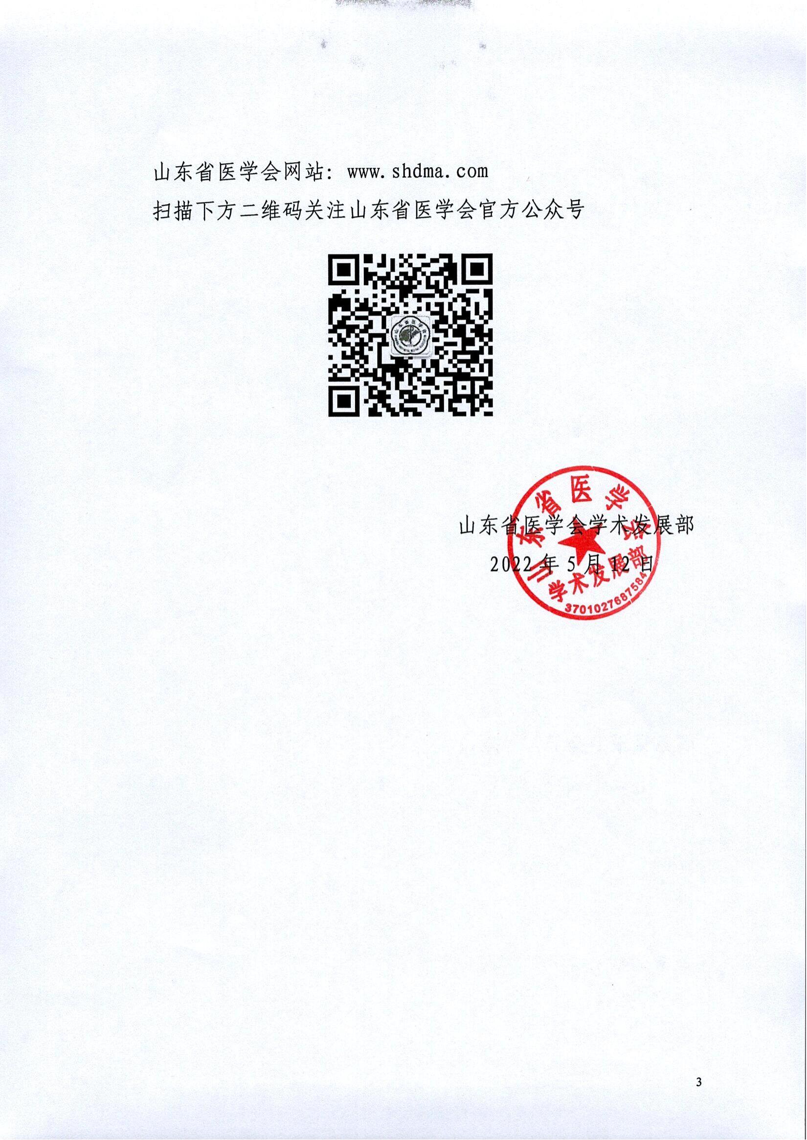 关于召开山东省第十四次疼痛学学术会议的通知