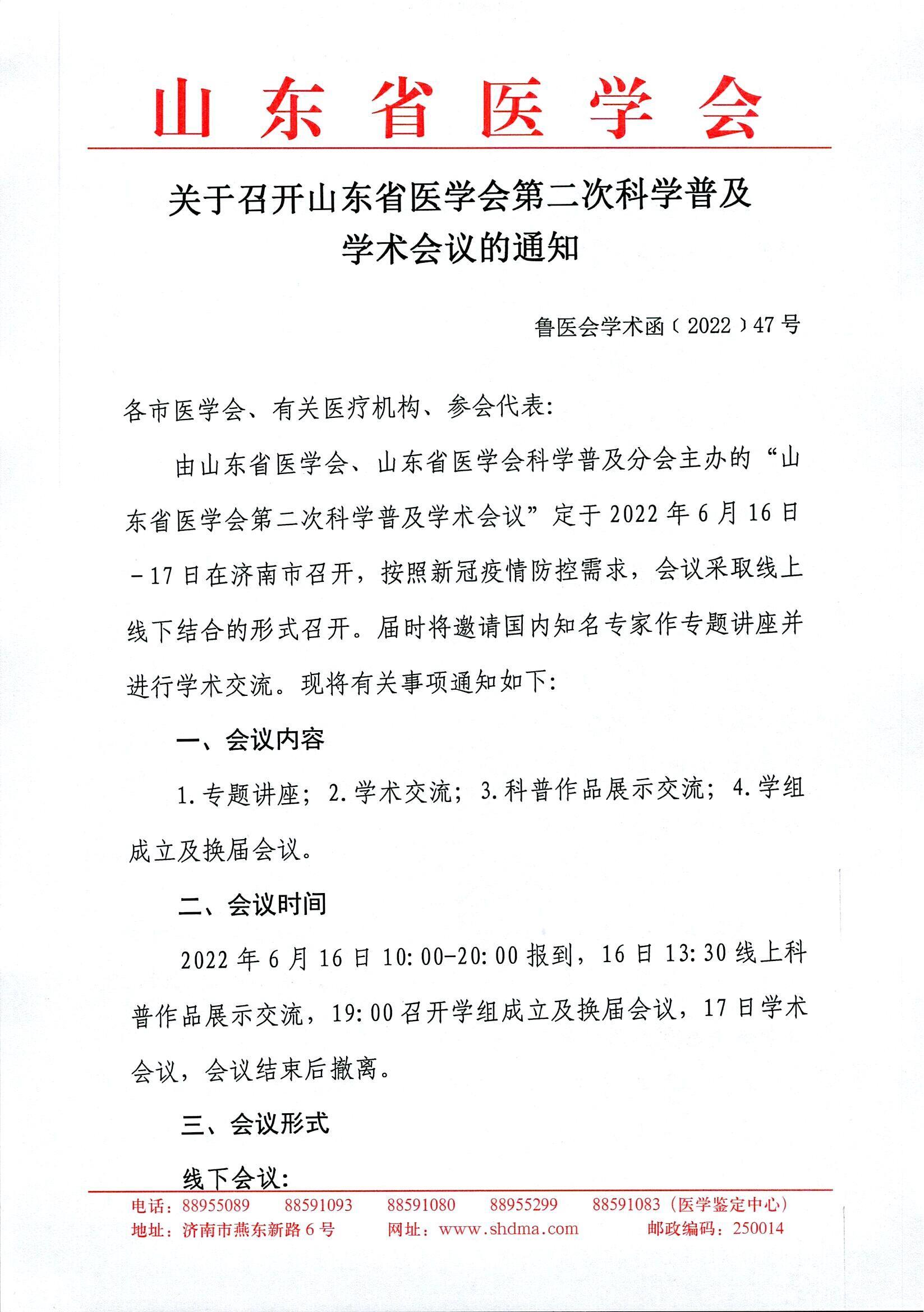 关于召开山东省医学会第二次科学普及学术会议通知