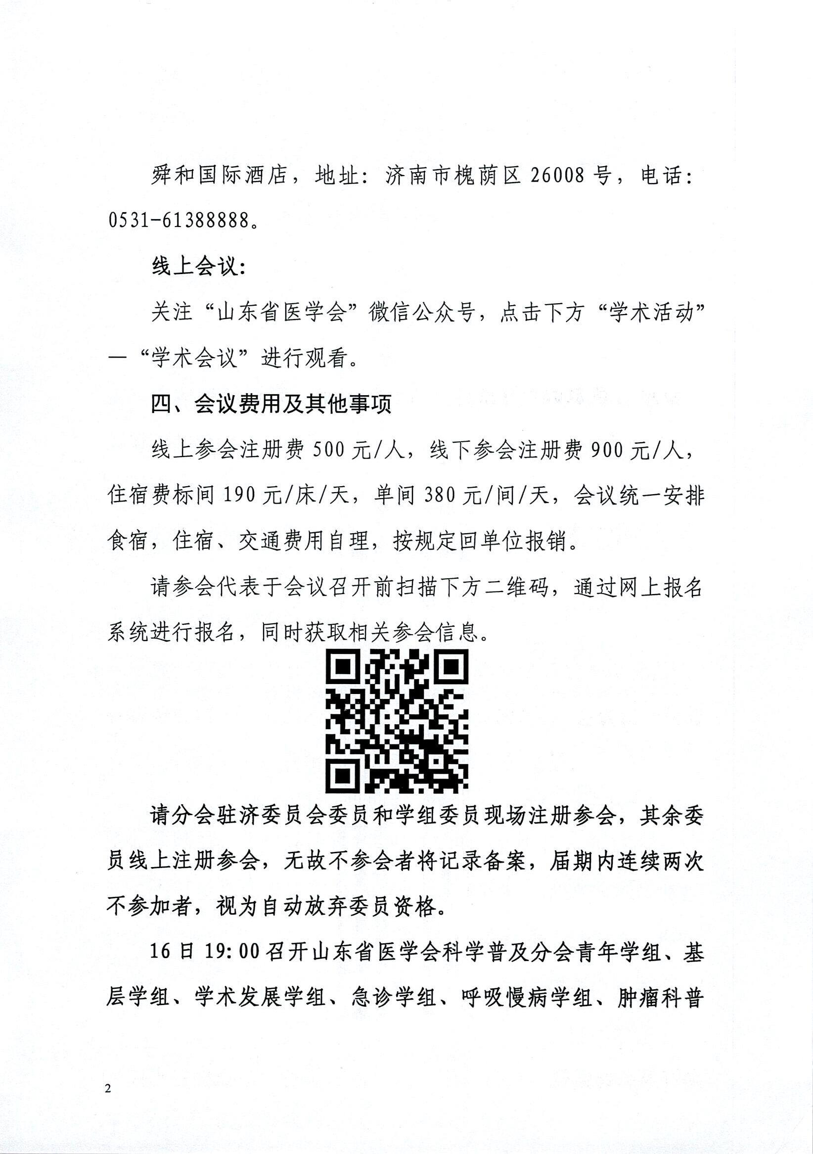 关于召开山东省医学会第二次科学普及学术会议通知