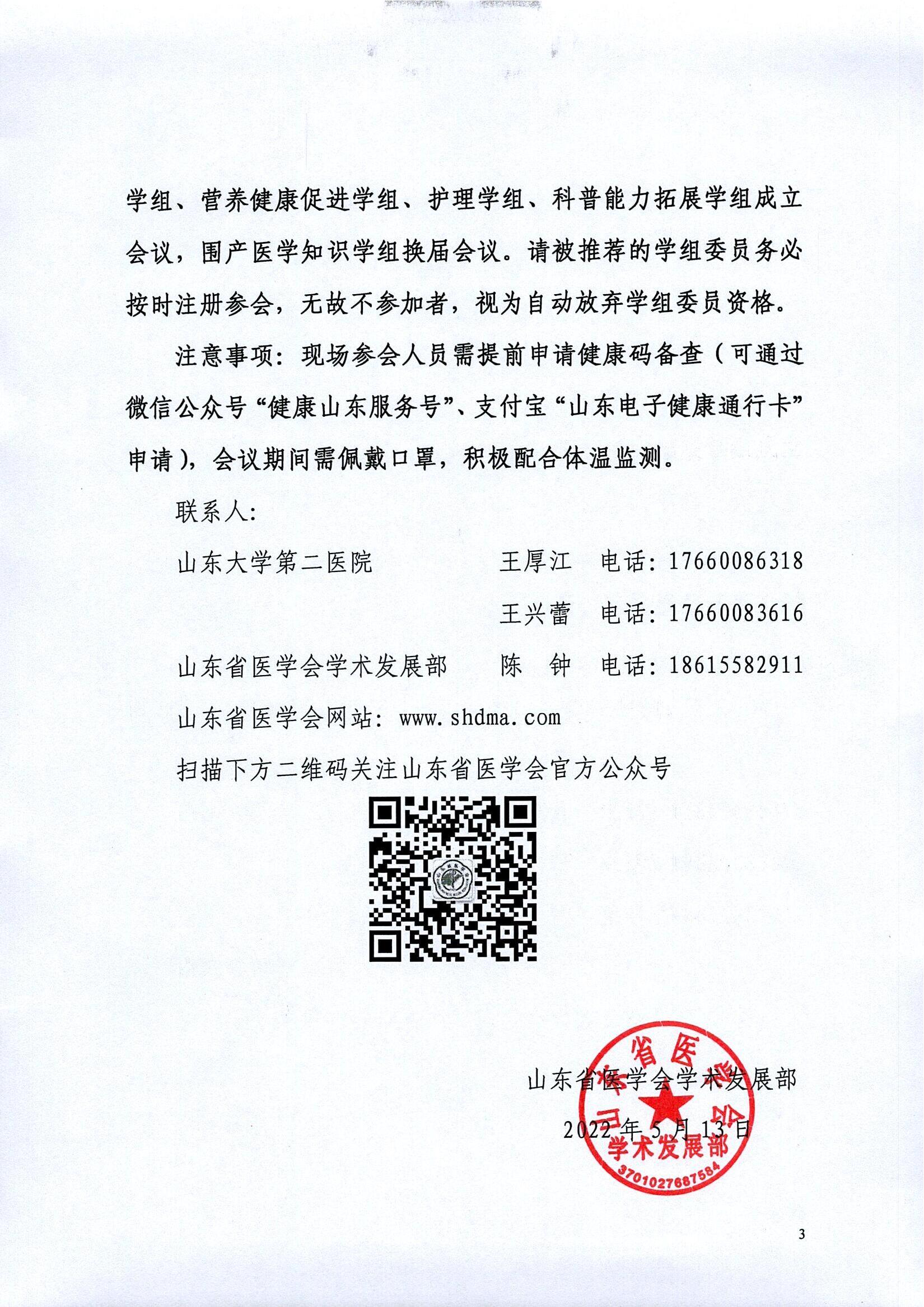 关于召开山东省医学会第二次科学普及学术会议通知