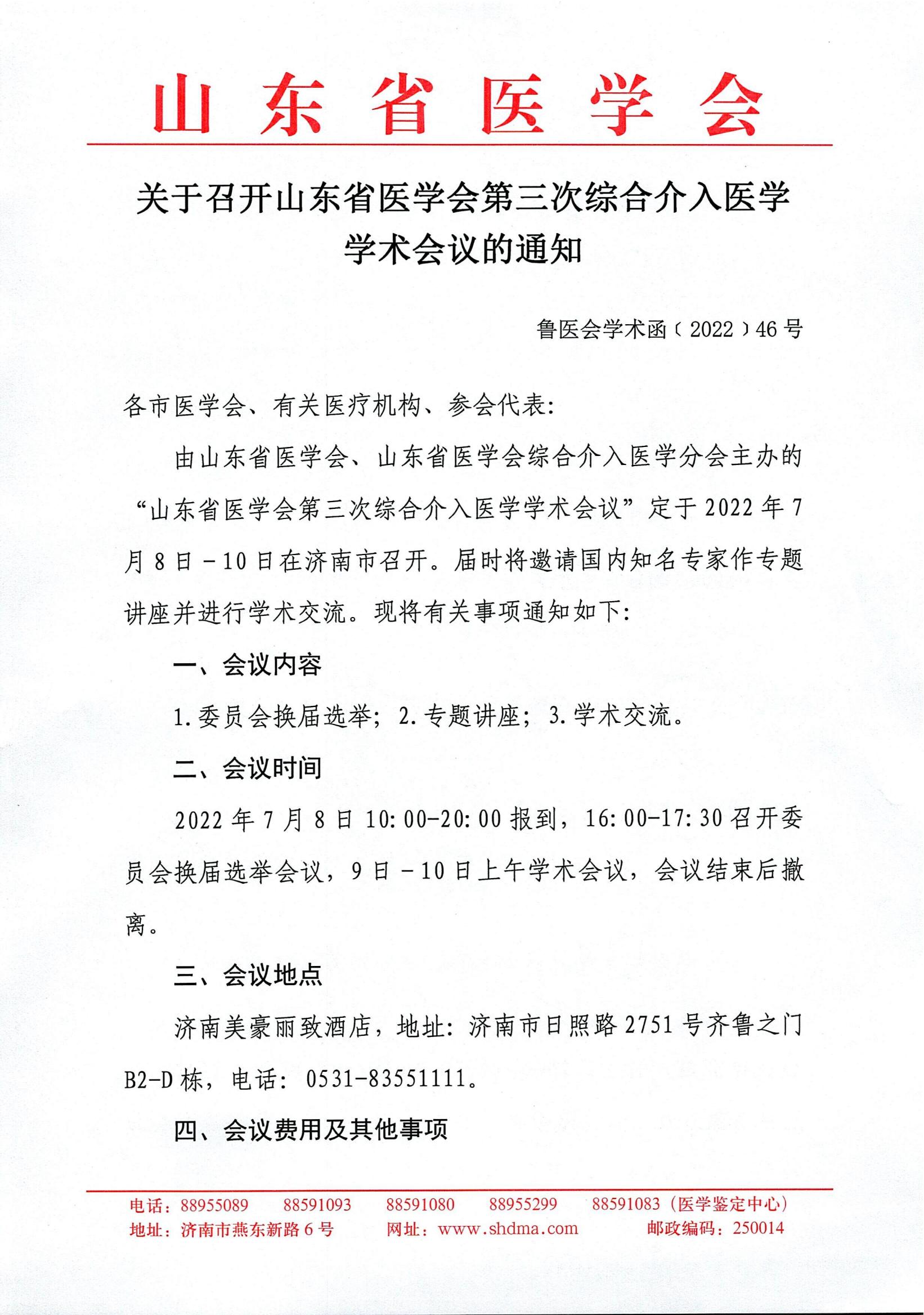关于召开山东省医学会第三次综合介入医学学术会议的通知