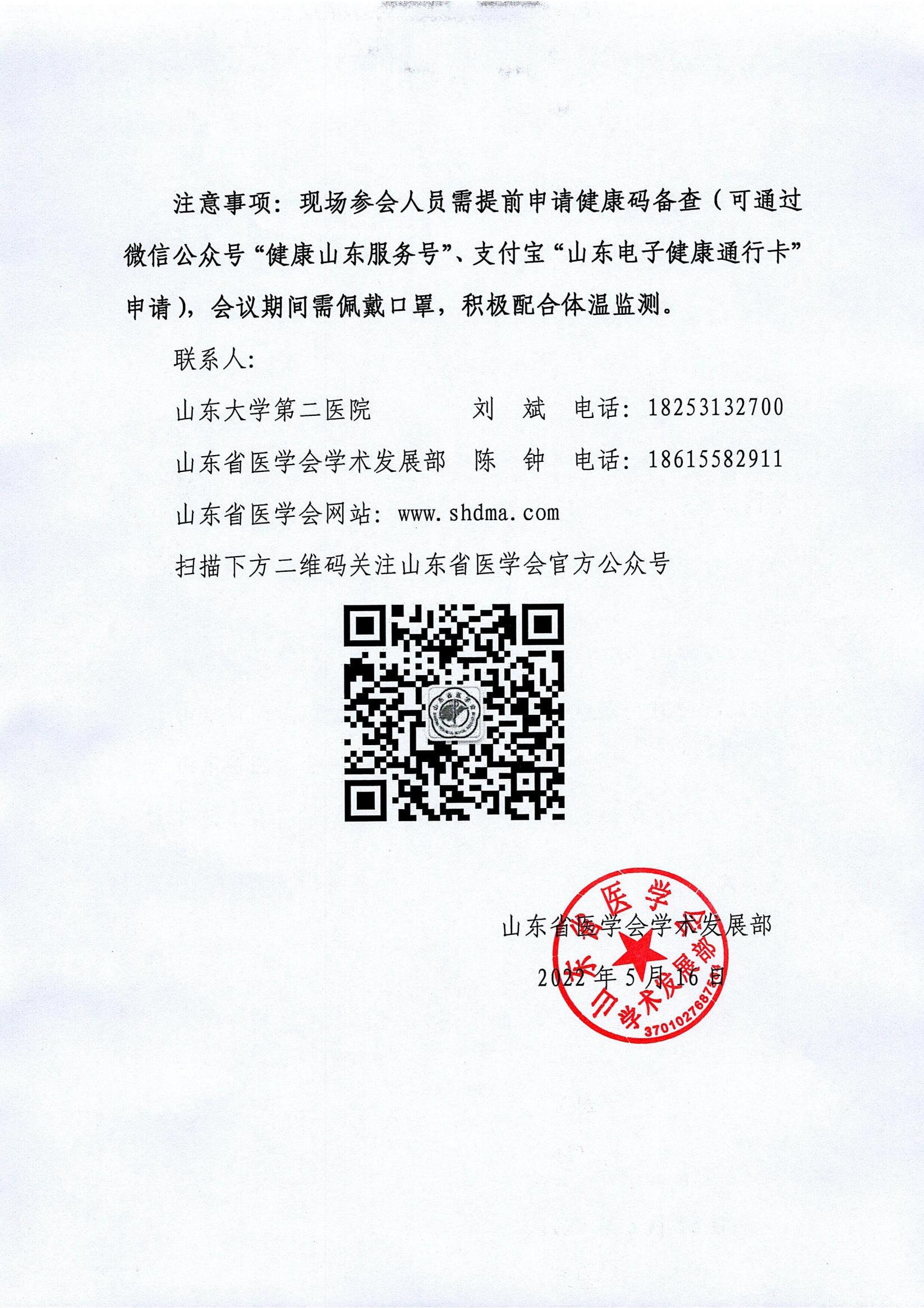 关于召开山东省医学会第三次综合介入医学学术会议的通知